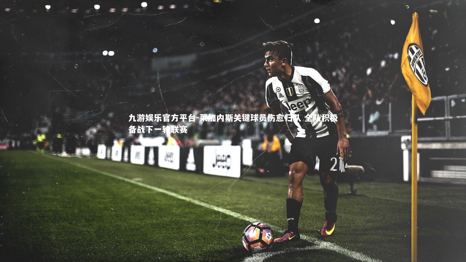 莱加内斯关键球员伤愈归队 全队积极备战下一轮联赛