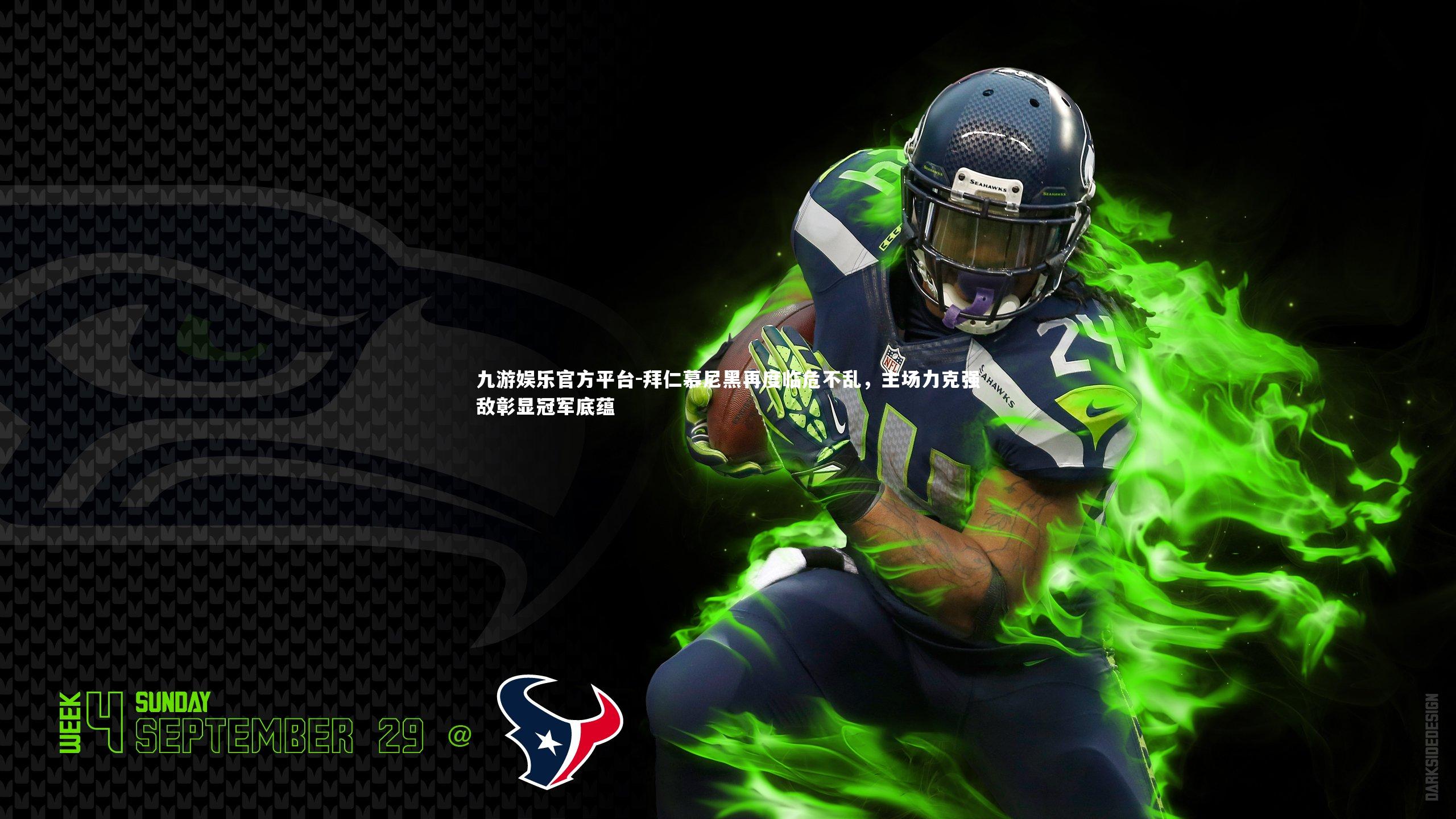 拜仁慕尼黑再度临危不乱，主场力克强敌彰显冠军底蕴