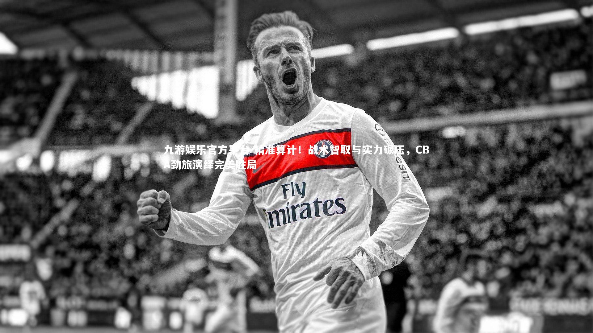 精准算计！战术智取与实力碾压，CBA劲旅演绎完美胜局