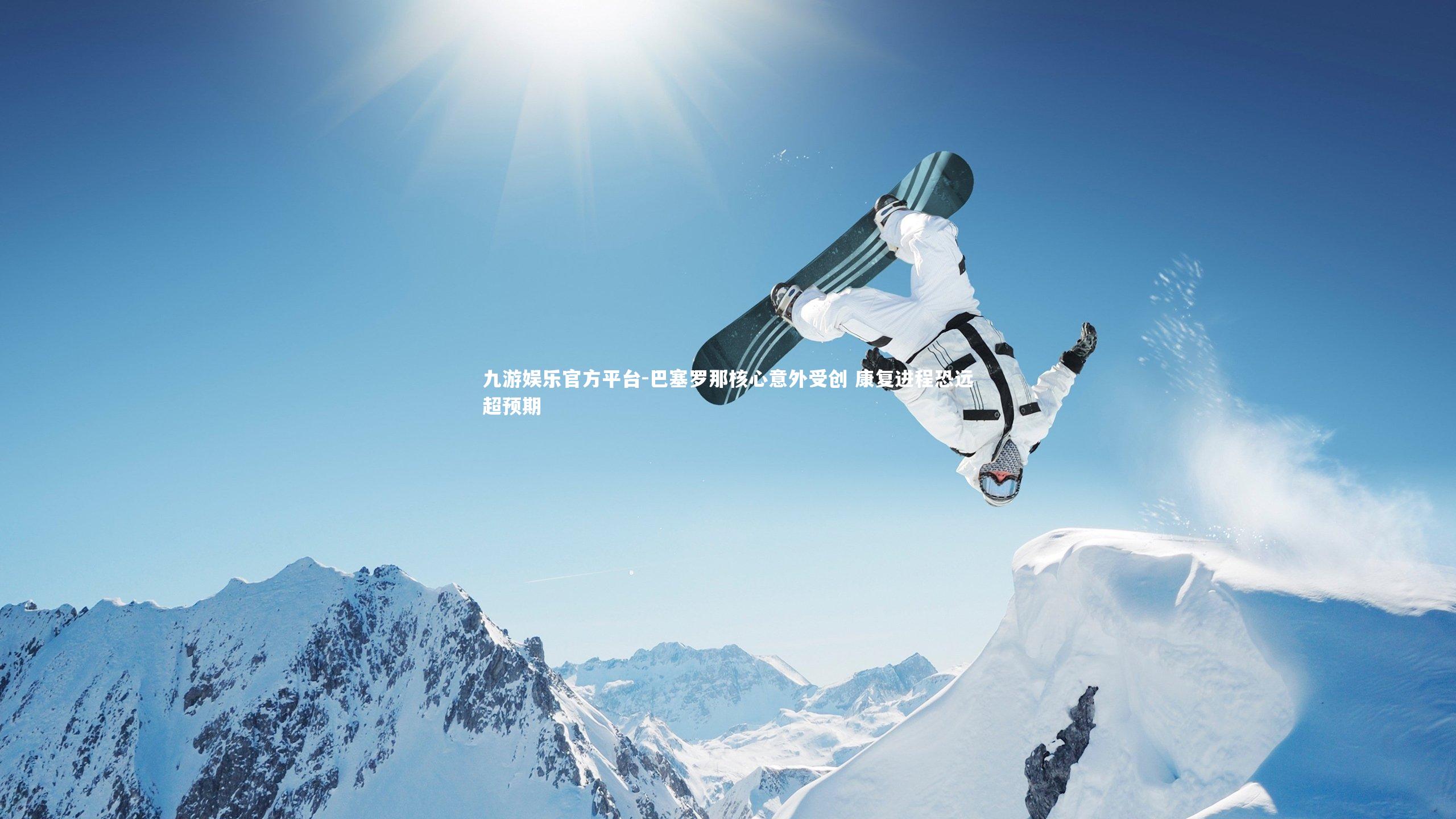 巴塞罗那核心意外受创 康复进程恐远超预期