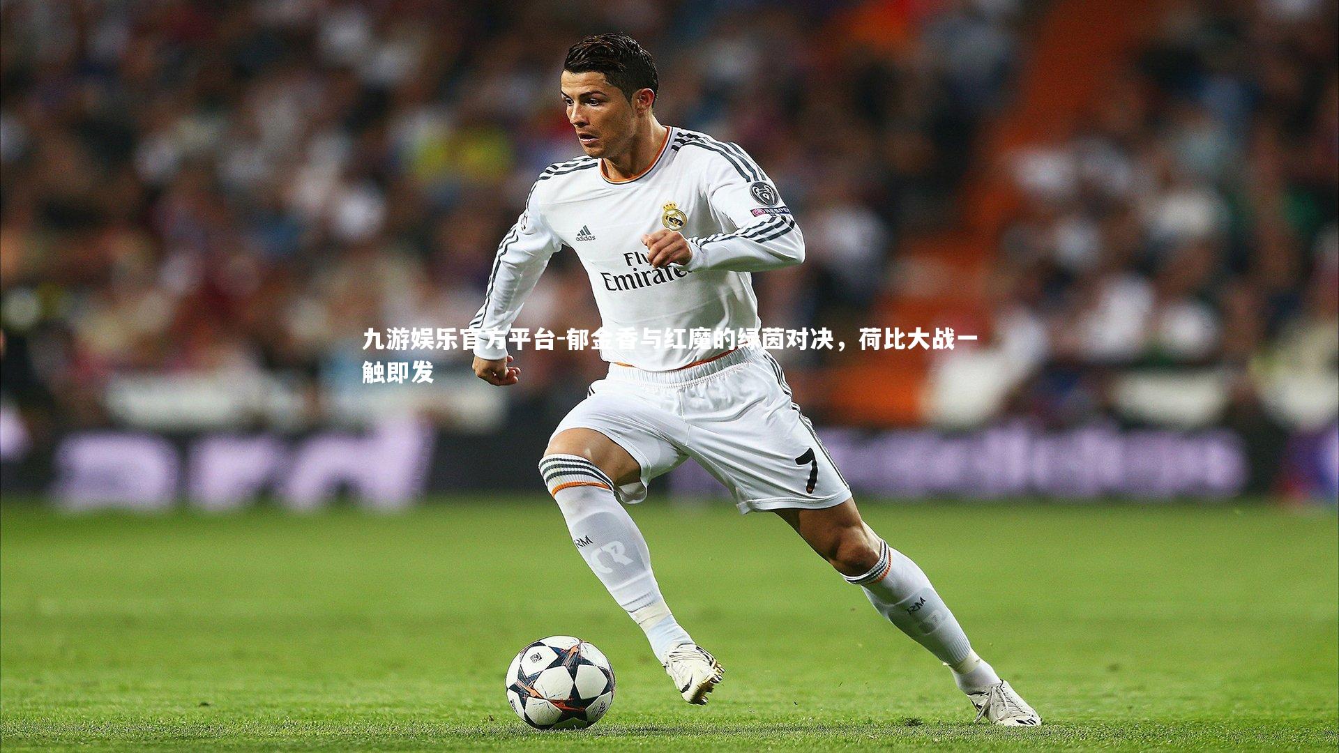 郁金香与红魔的绿茵对决，荷比大战一触即发