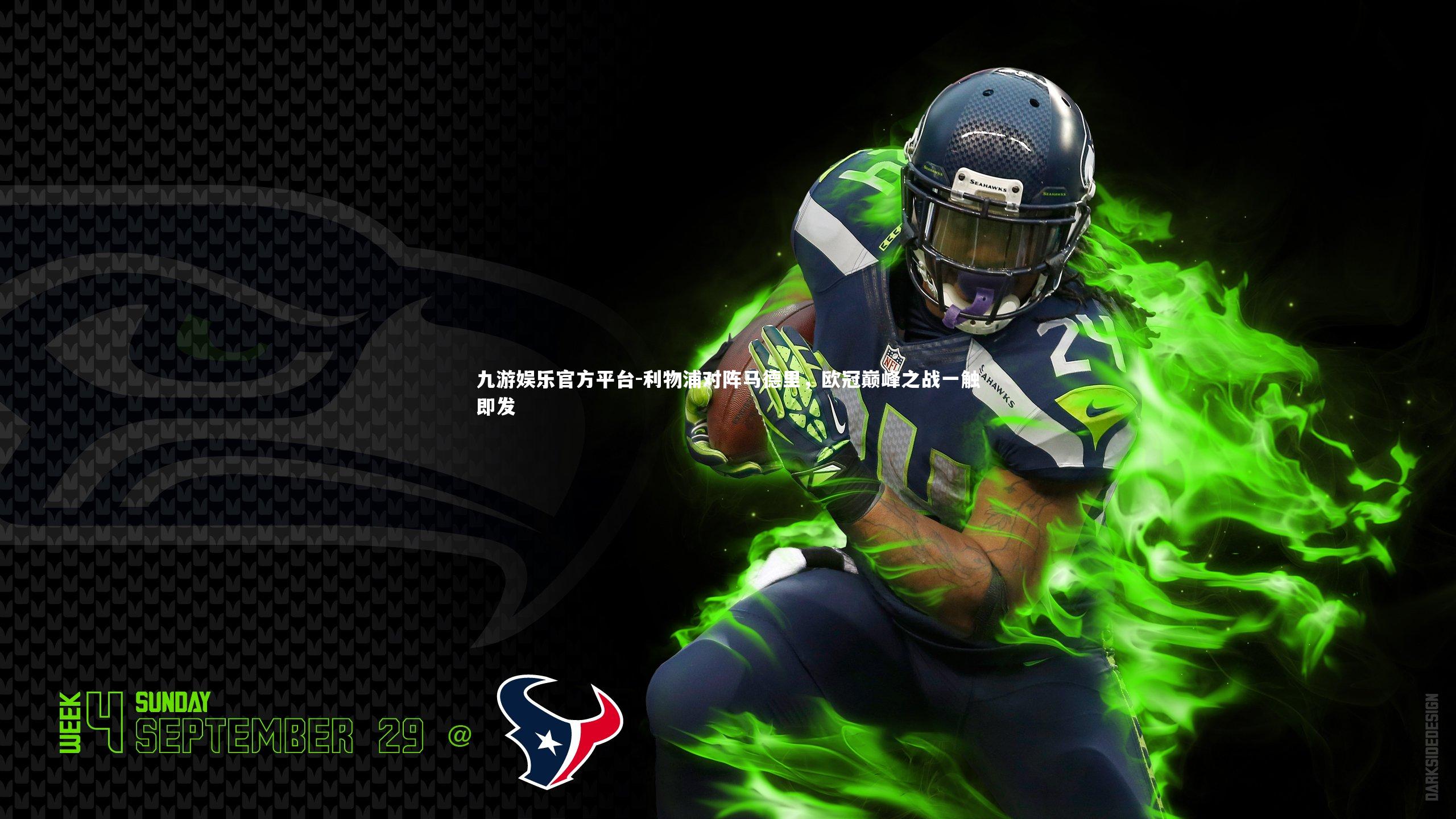 利物浦对阵马德里，欧冠巅峰之战一触即发