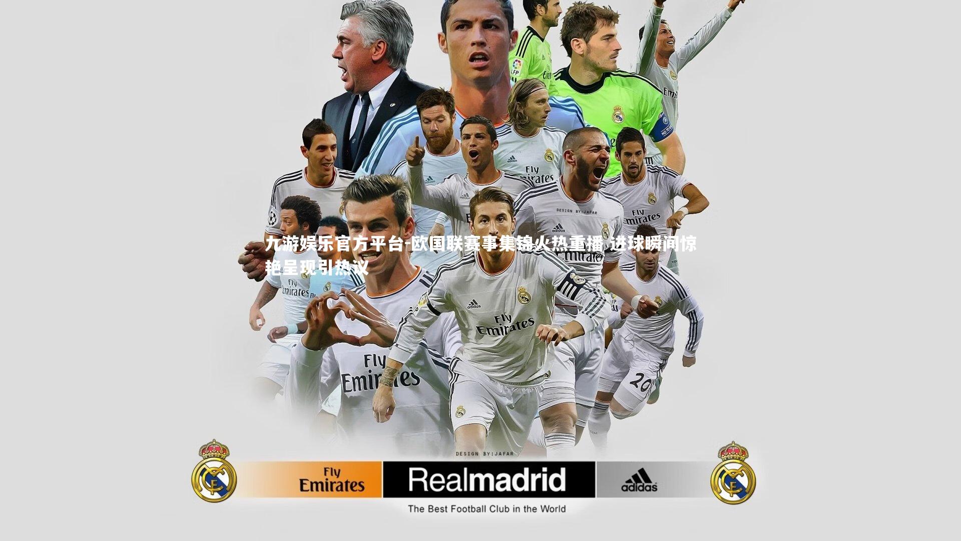 欧国联赛事集锦火热重播 进球瞬间惊艳呈现引热议