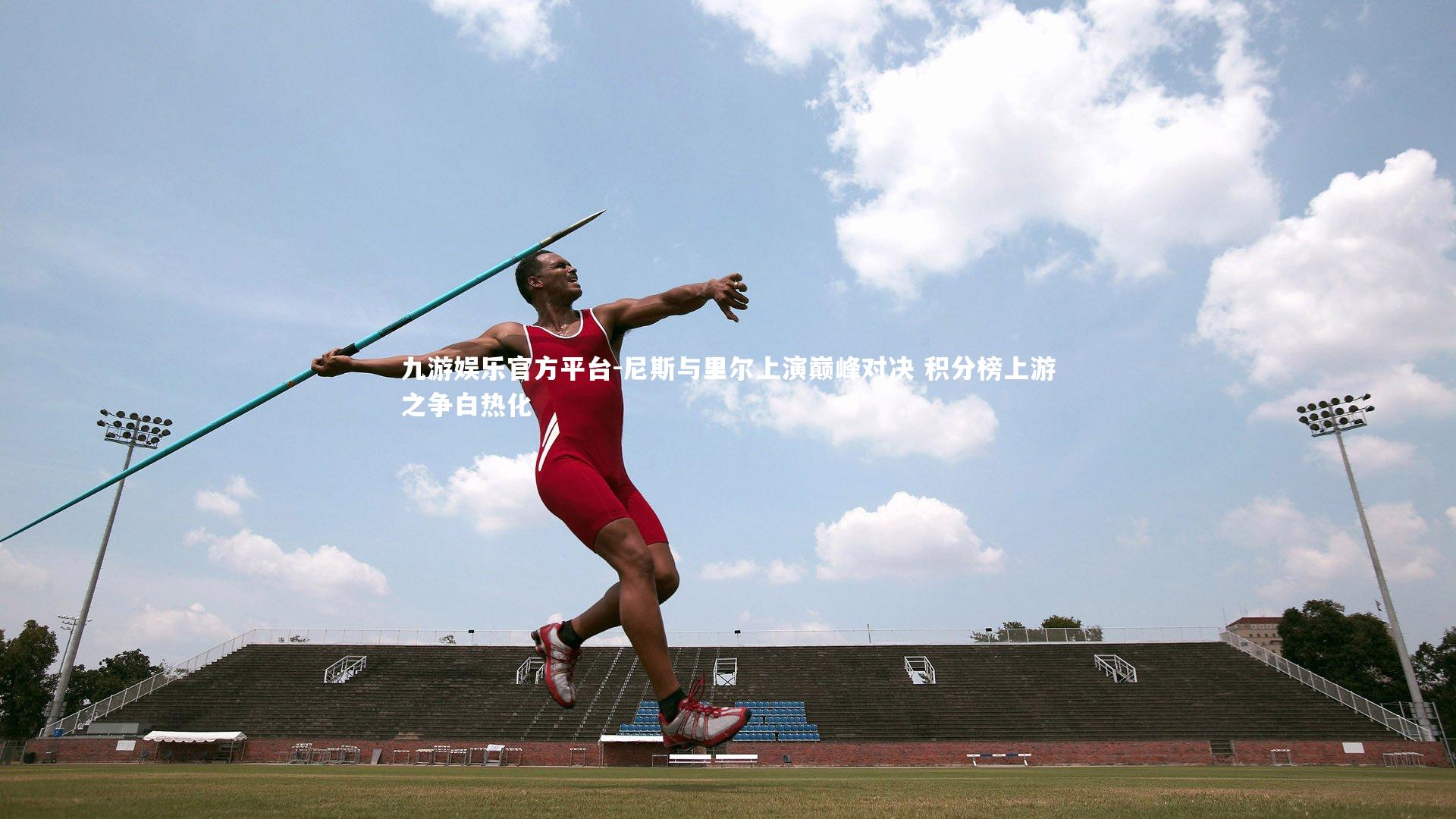 尼斯与里尔上演巅峰对决 积分榜上游之争白热化