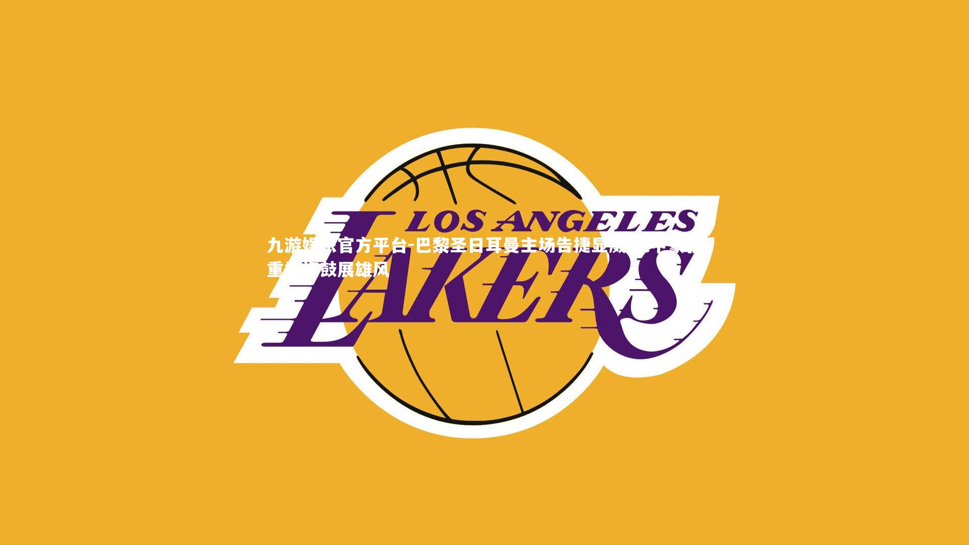 巴黎圣日耳曼主场告捷显威 法甲豪强重振旗鼓展雄风