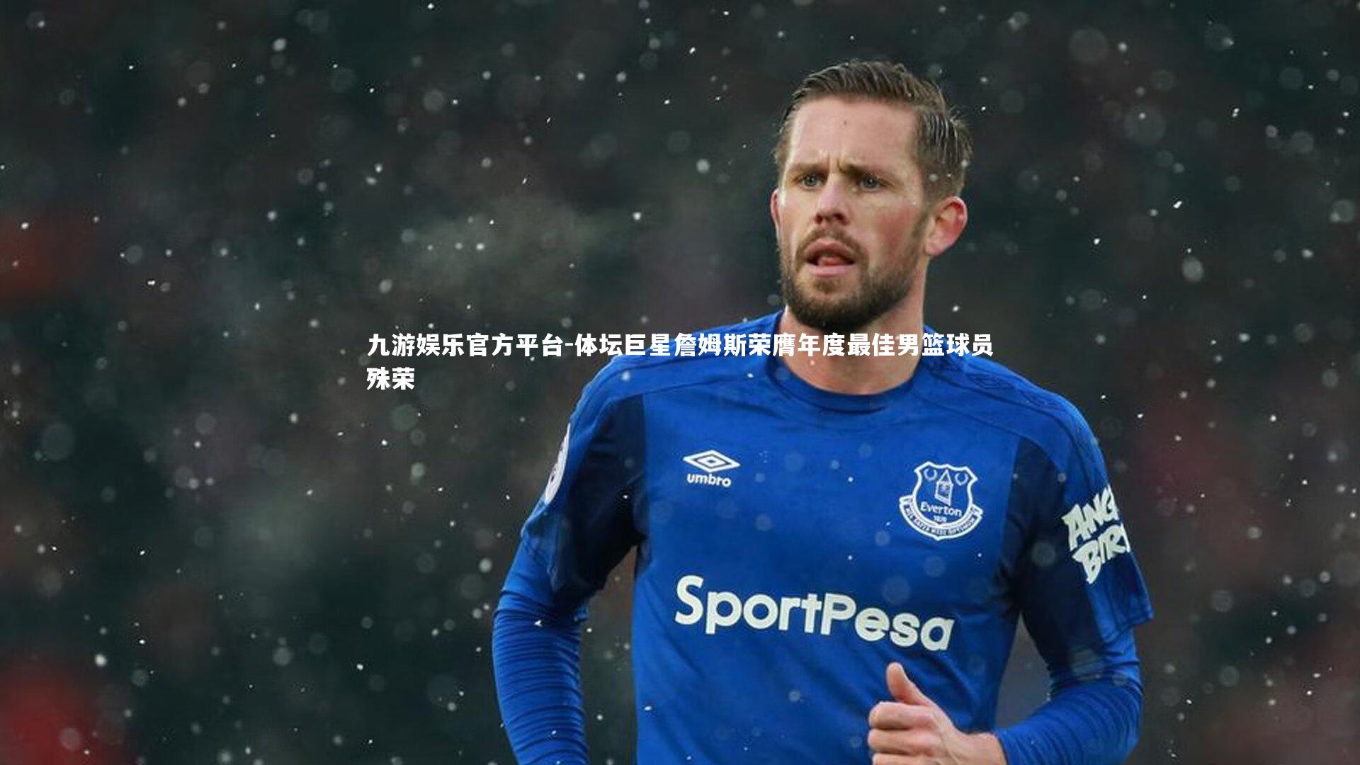 体坛巨星詹姆斯荣膺年度最佳男篮球员殊荣