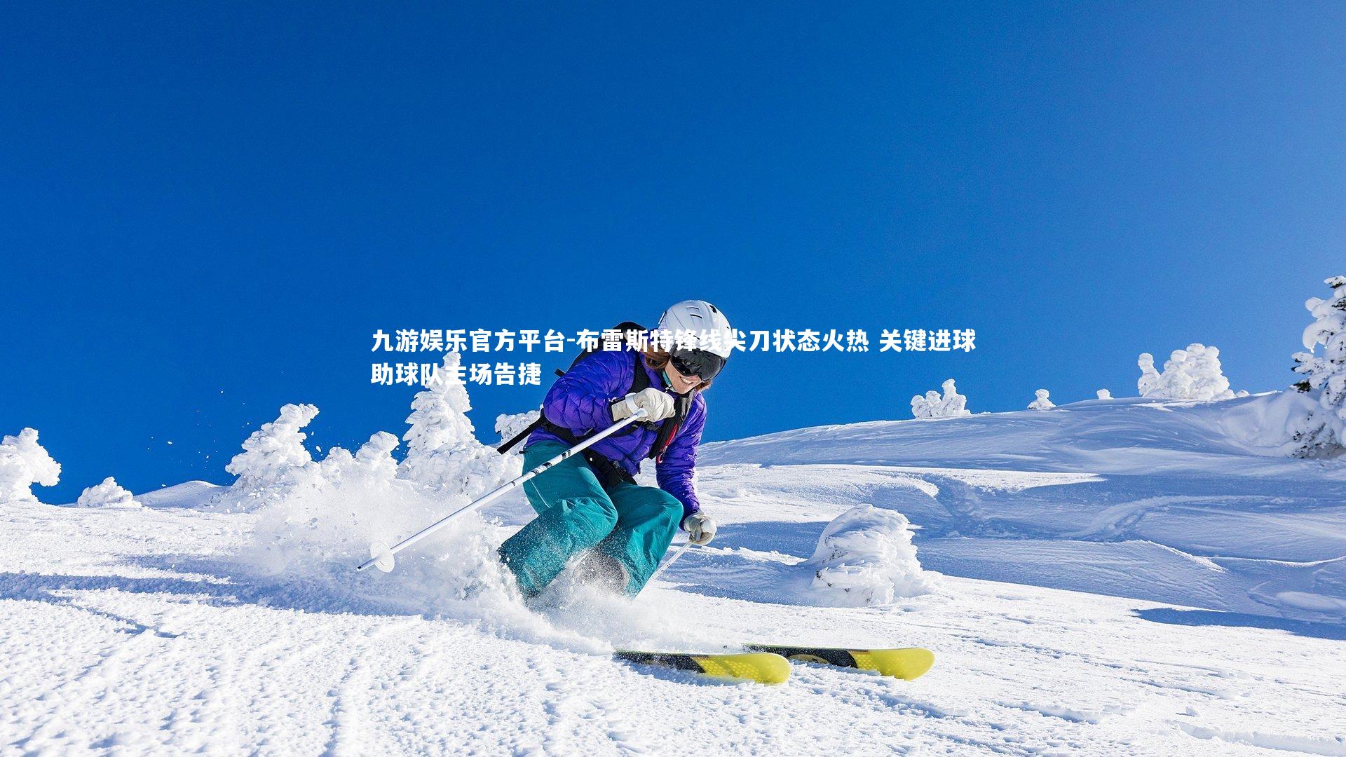 布雷斯特锋线尖刀状态火热 关键进球助球队主场告捷