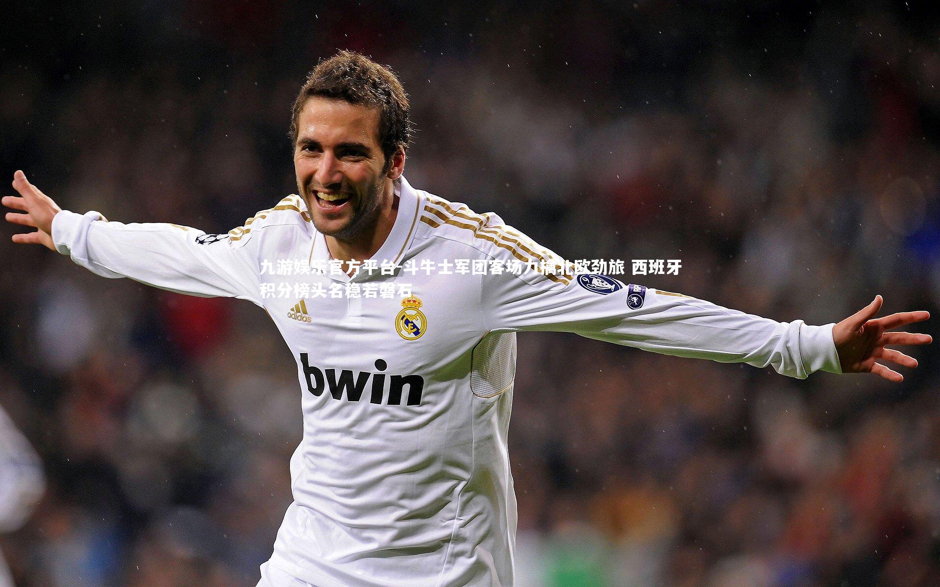 斗牛士军团客场力擒北欧劲旅 西班牙积分榜头名稳若磐石