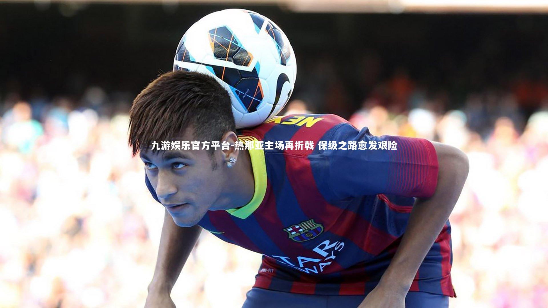 热那亚主场再折戟 保级之路愈发艰险