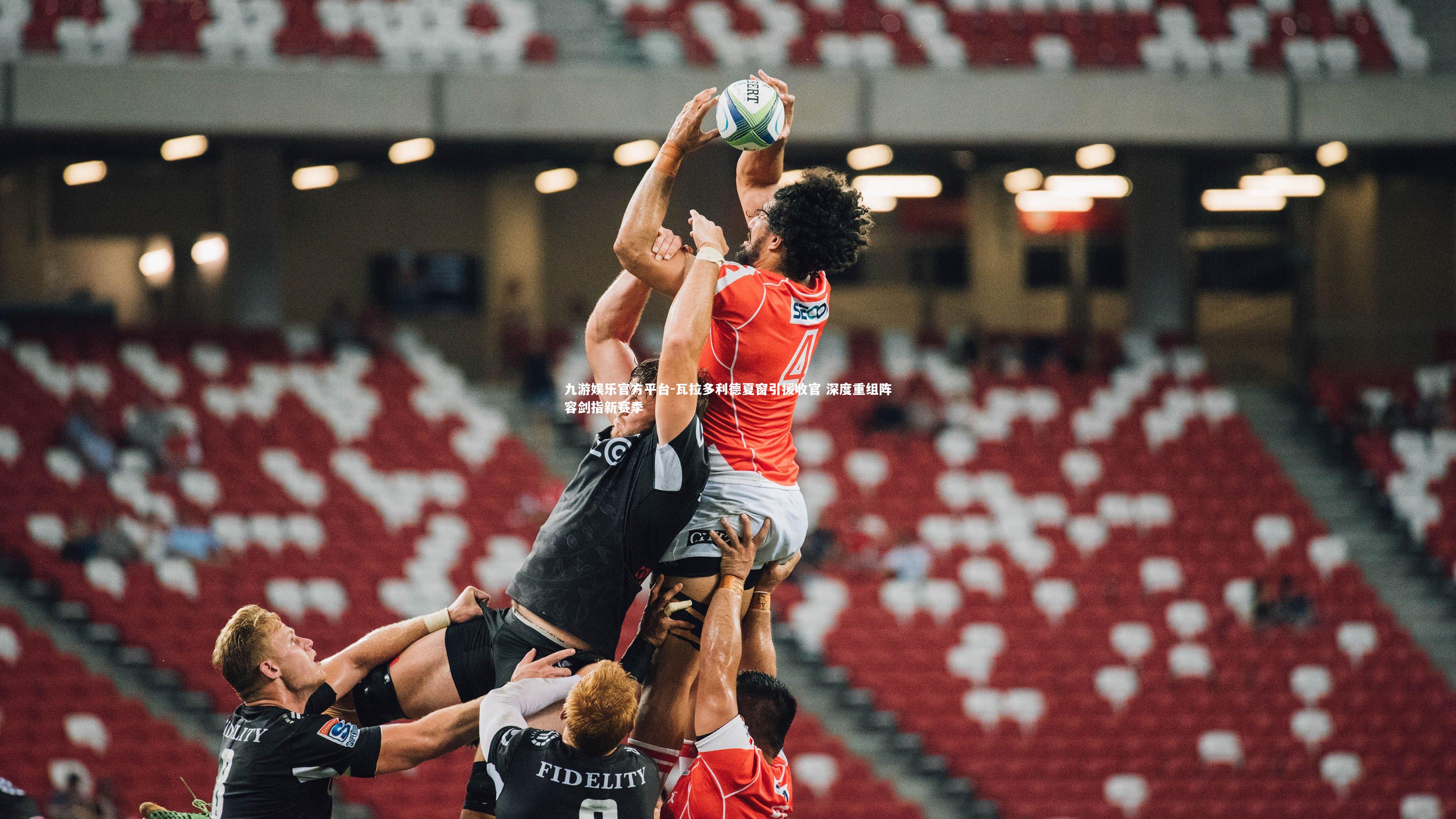 瓦拉多利德夏窗引援收官 深度重组阵容剑指新赛季