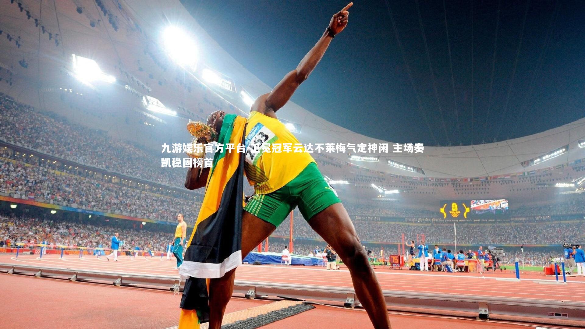 卫冕冠军云达不莱梅气定神闲 主场奏凯稳固榜首