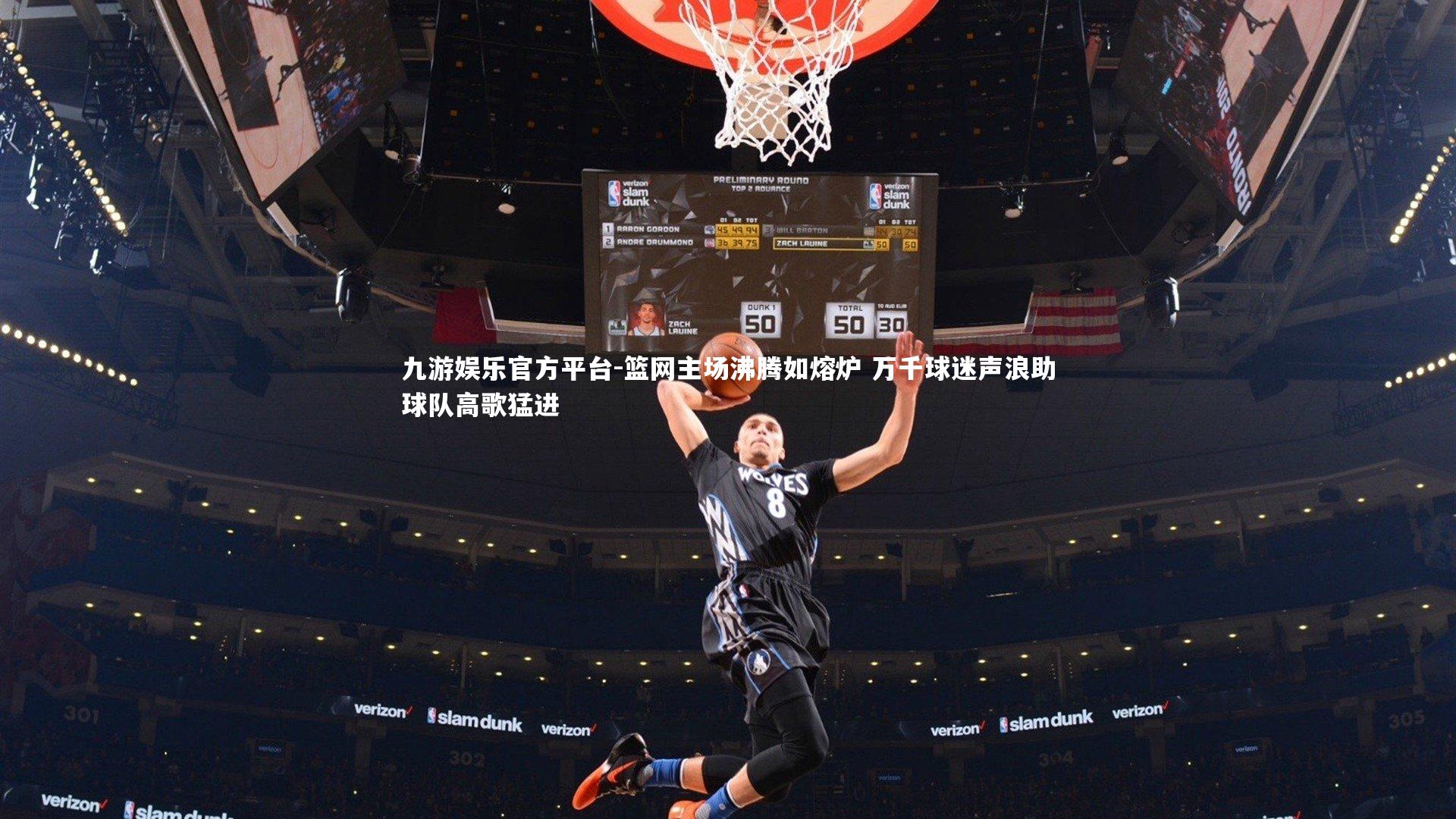篮网主场沸腾如熔炉 万千球迷声浪助球队高歌猛进