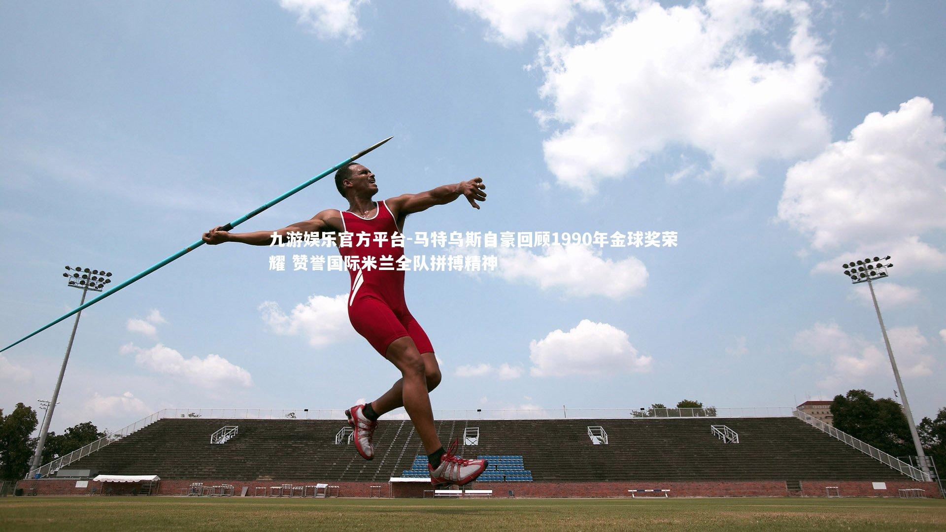 马特乌斯自豪回顾1990年金球奖荣耀 赞誉国际米兰全队拼搏精神