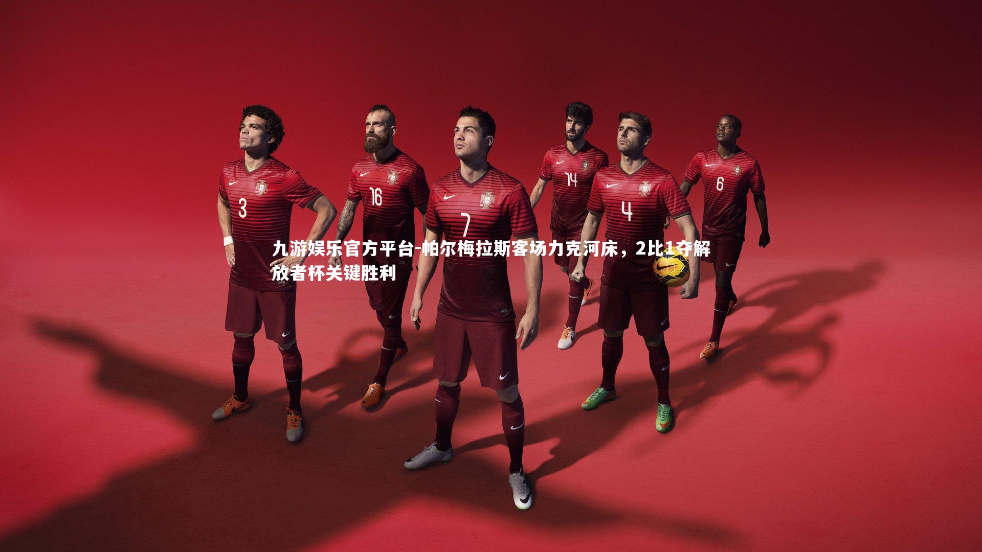 帕尔梅拉斯客场力克河床,2比1夺解放者杯关键胜利