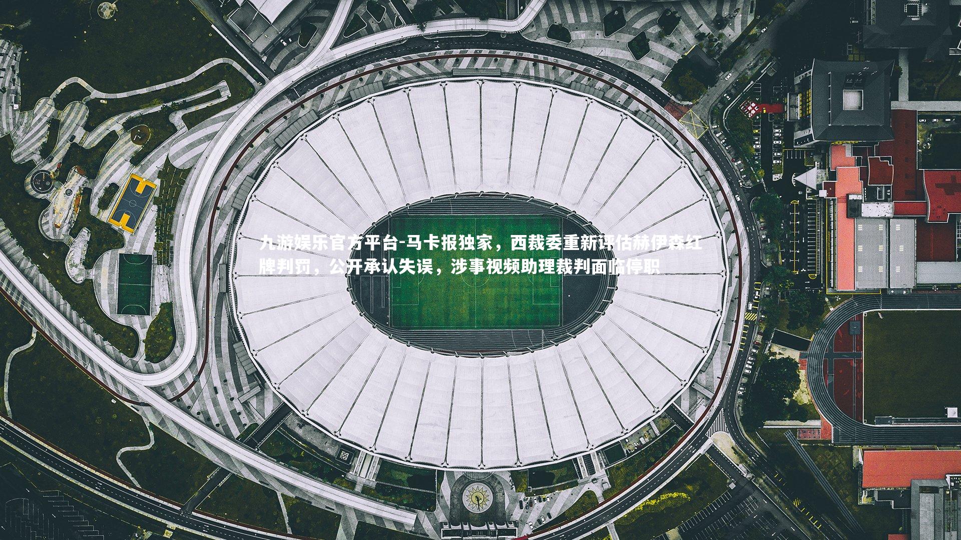 马卡报独家，西裁委重新评估赫伊森红牌判罚，公开承认失误，涉事视频助理裁判面临停职