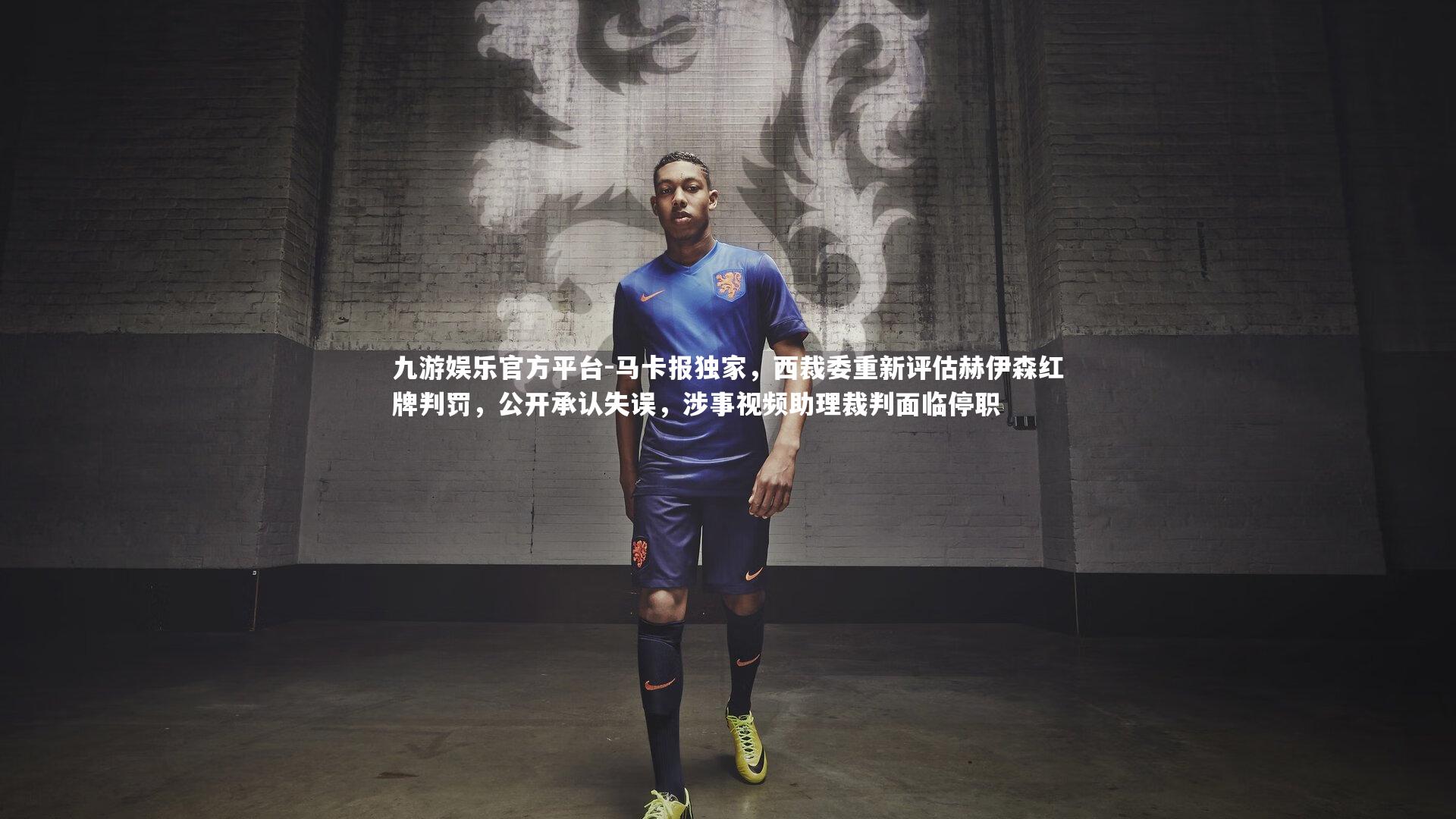 马卡报独家，西裁委重新评估赫伊森红牌判罚，公开承认失误，涉事视频助理裁判面临停职