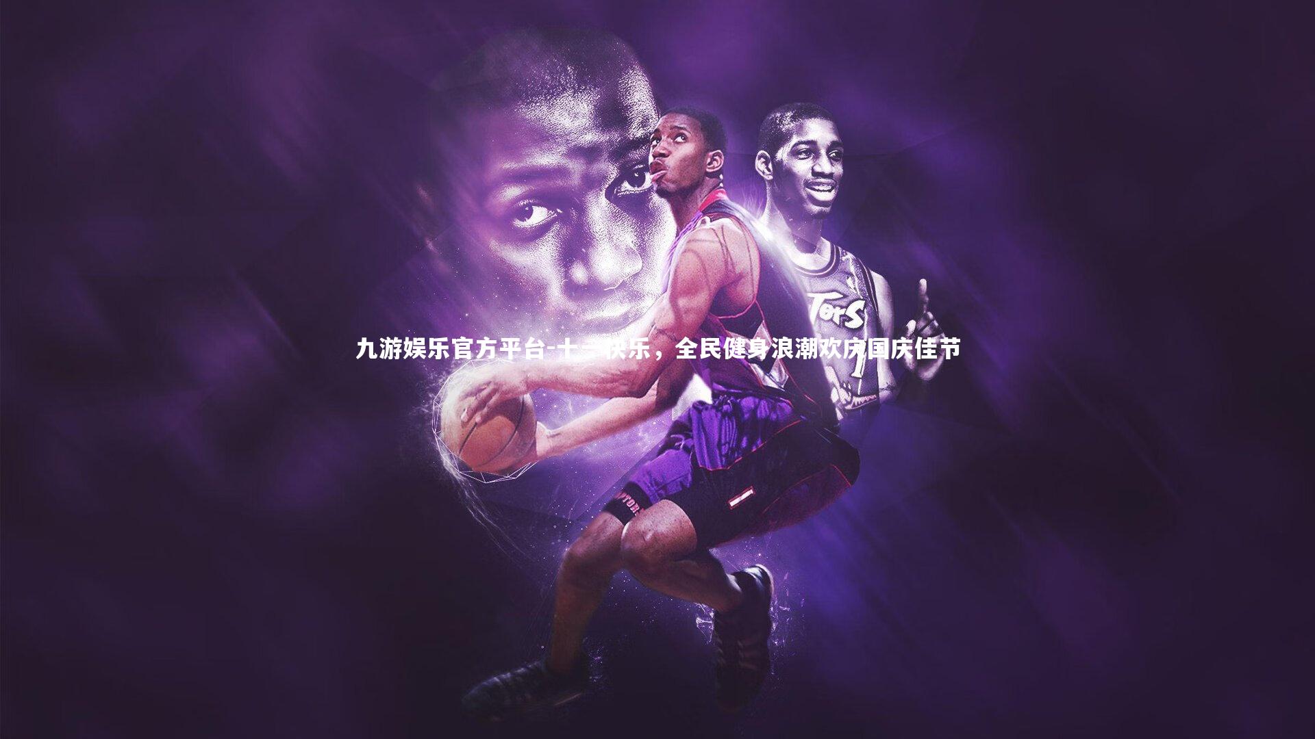 十一快乐，全民健身浪潮欢庆国庆佳节