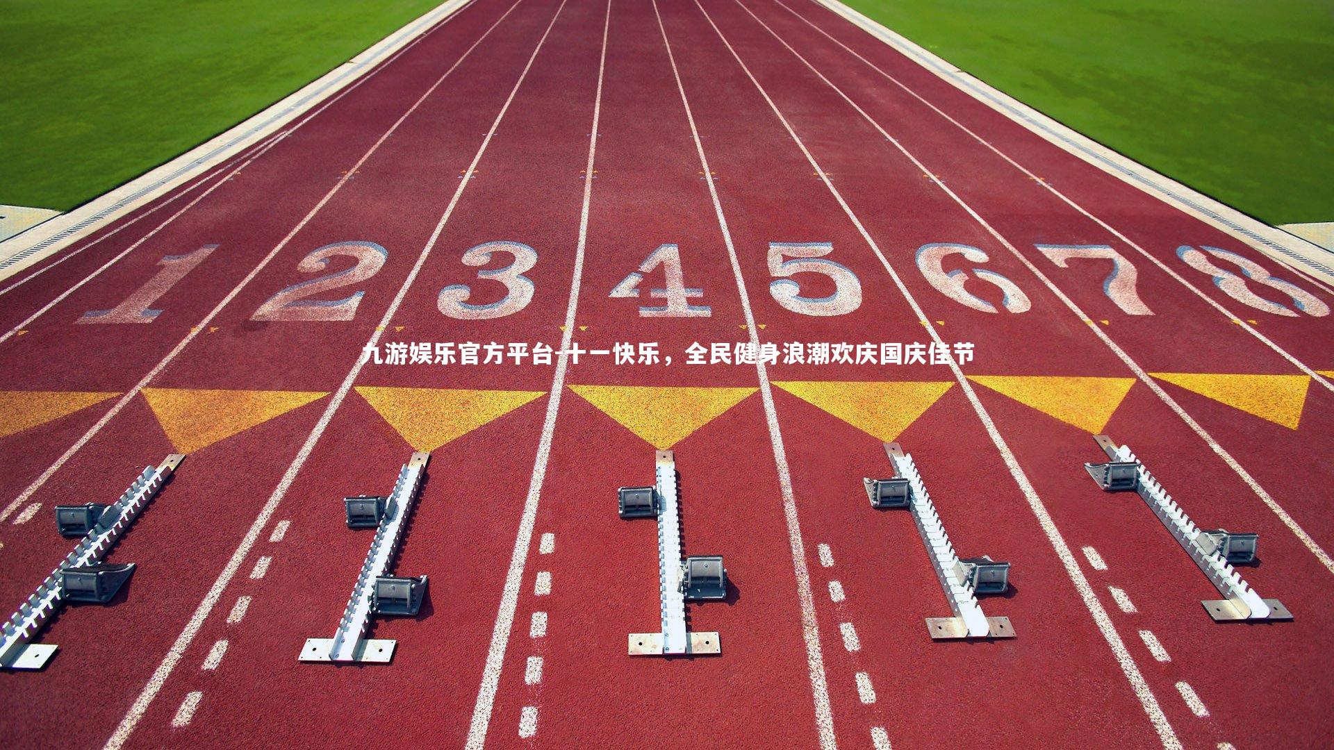 十一快乐，全民健身浪潮欢庆国庆佳节