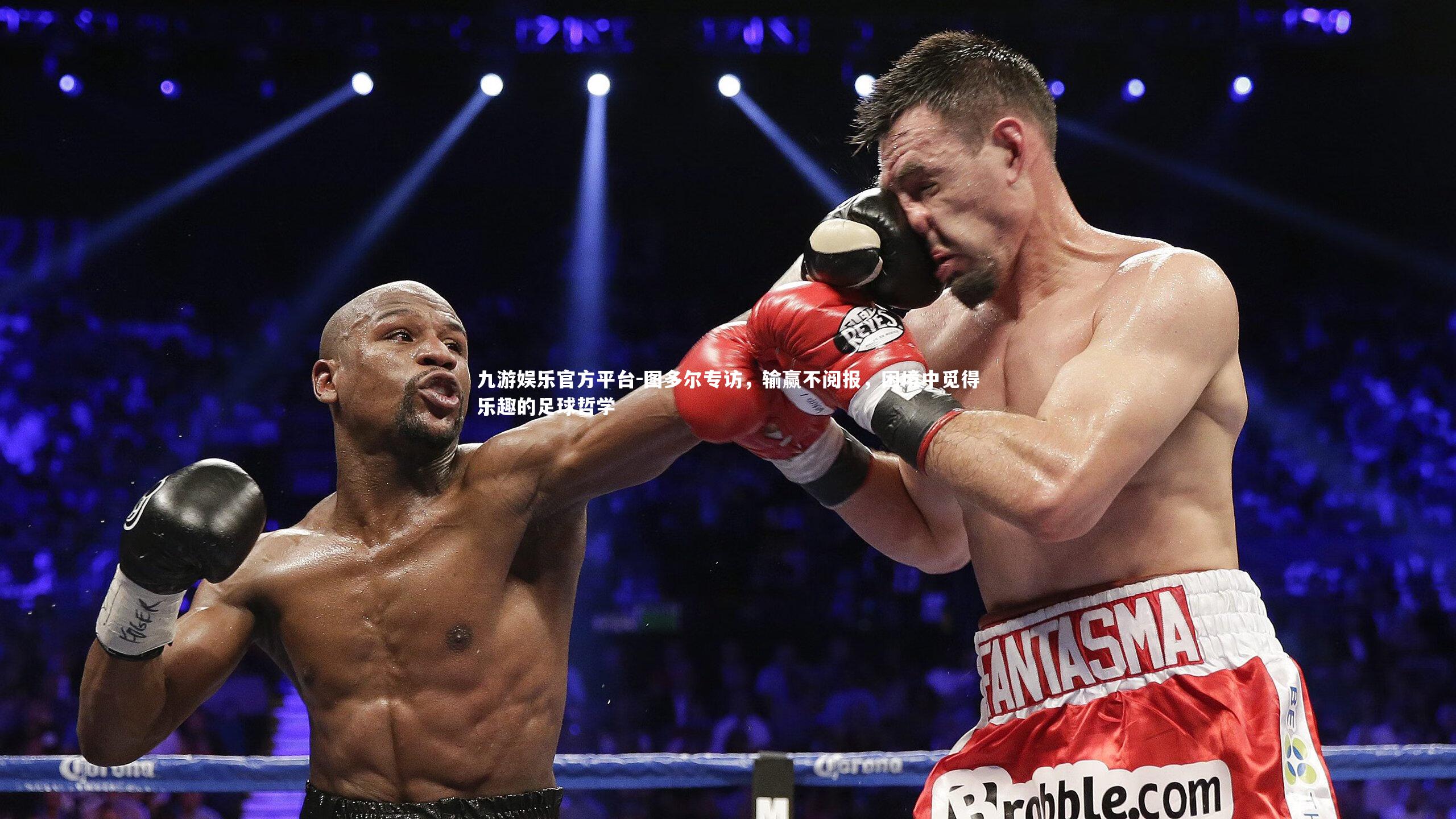 图多尔专访，输赢不阅报，困境中觅得乐趣的足球哲学