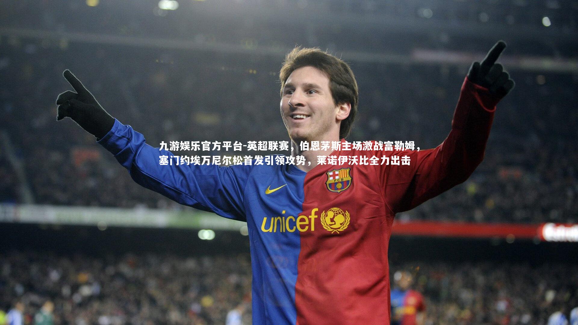 英超联赛，伯恩茅斯主场激战富勒姆，塞门约埃万尼尔松首发引领攻势，莱诺伊沃比全力出击