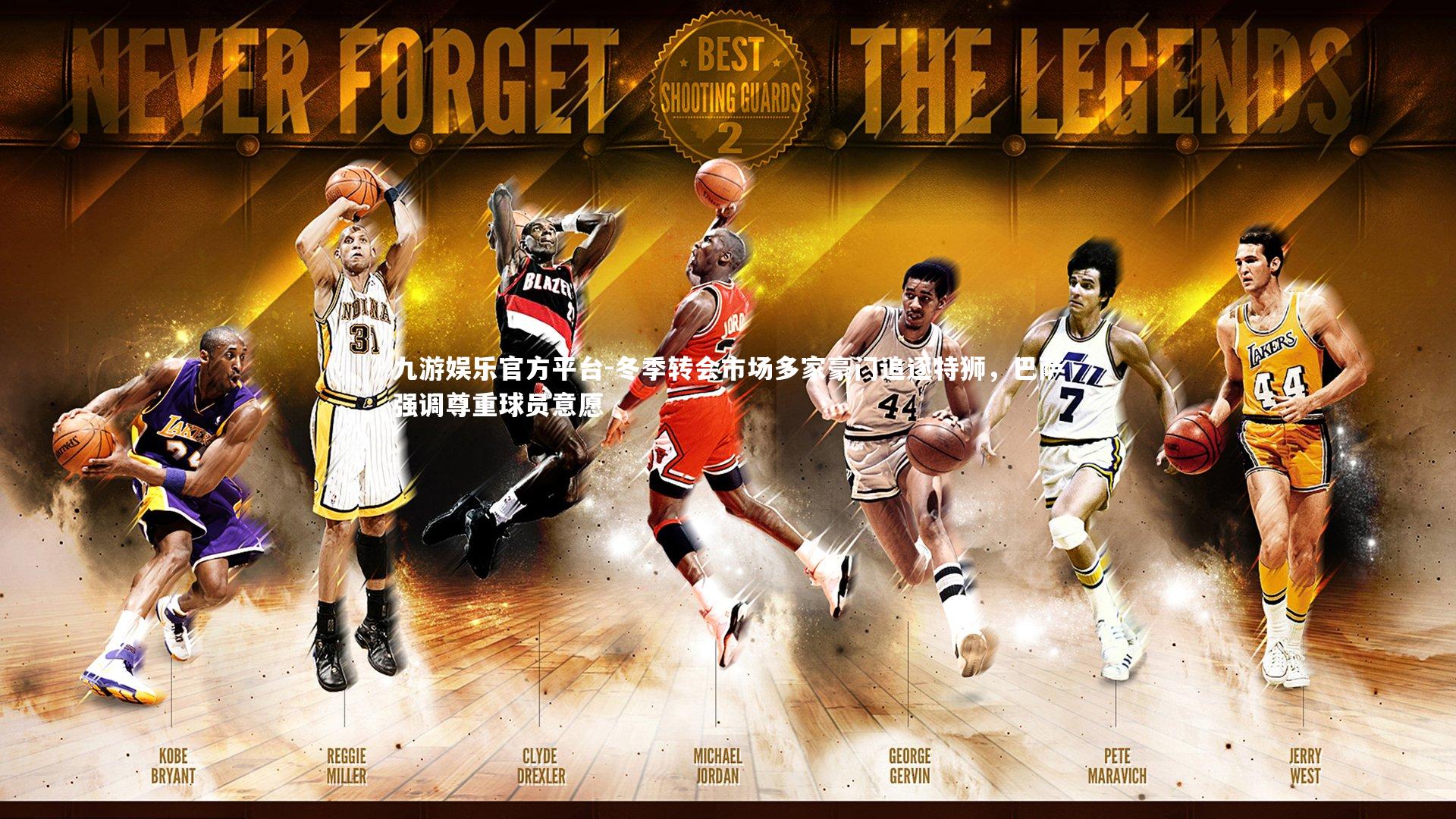 冬季转会市场多家豪门追逐特狮，巴萨强调尊重球员意愿