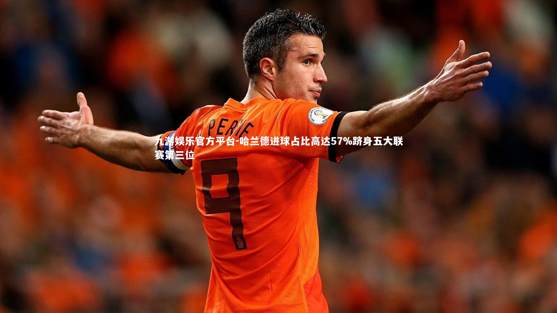 哈兰德进球占比高达57%跻身五大联赛第三位