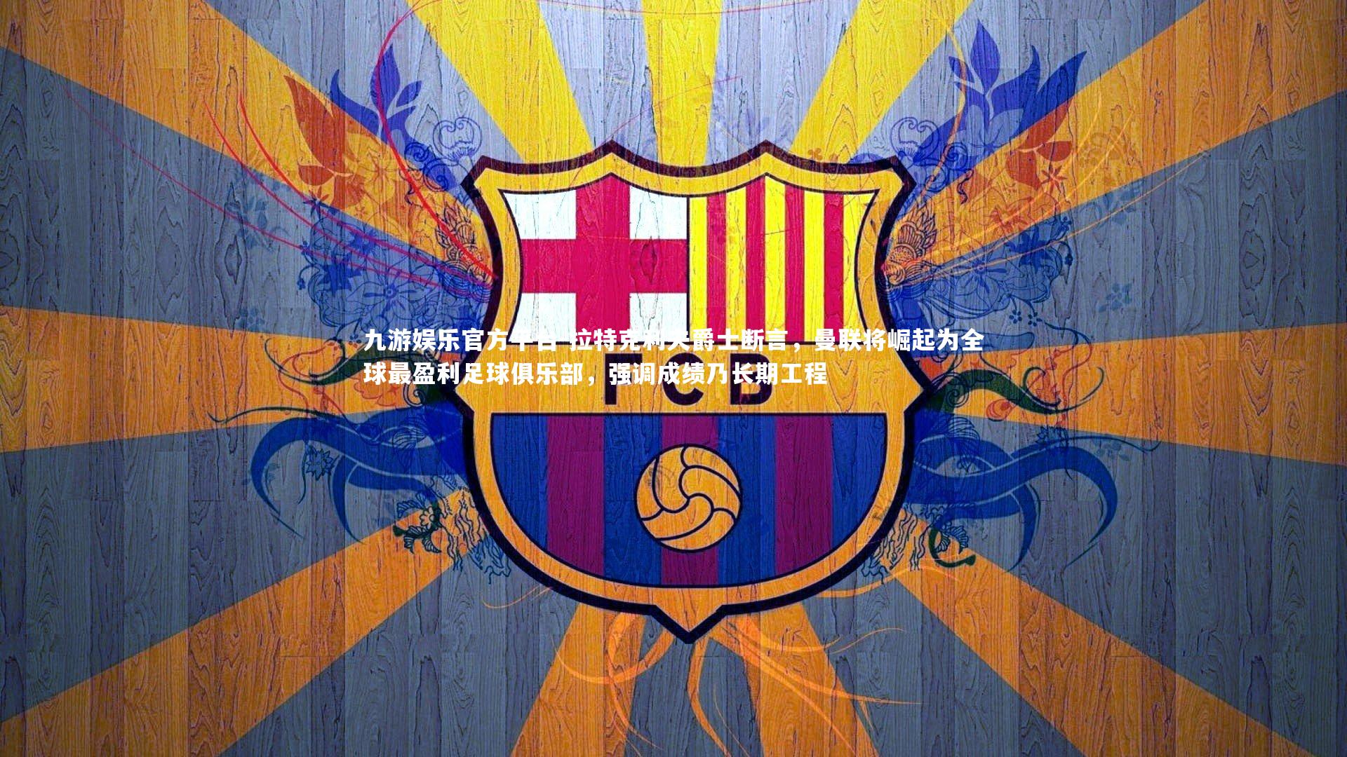 拉特克利夫爵士断言，曼联将崛起为全球最盈利足球俱乐部，强调成绩乃长期工程