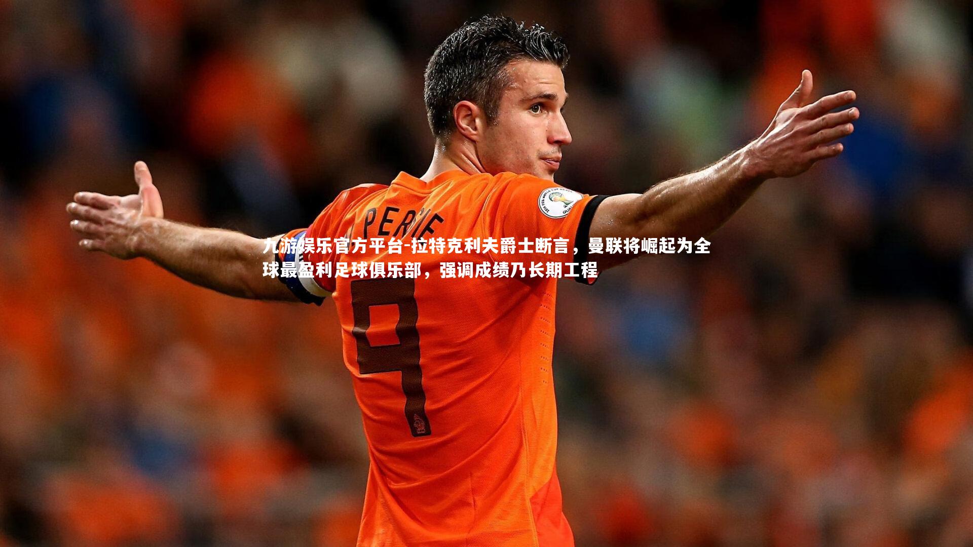 拉特克利夫爵士断言，曼联将崛起为全球最盈利足球俱乐部，强调成绩乃长期工程