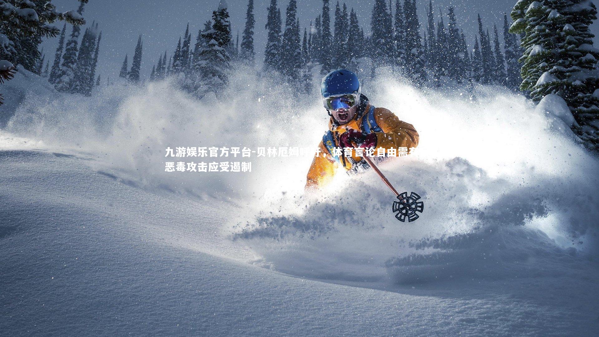 贝林厄姆呼吁,体育言论自由需有度,恶毒攻击应受遏制