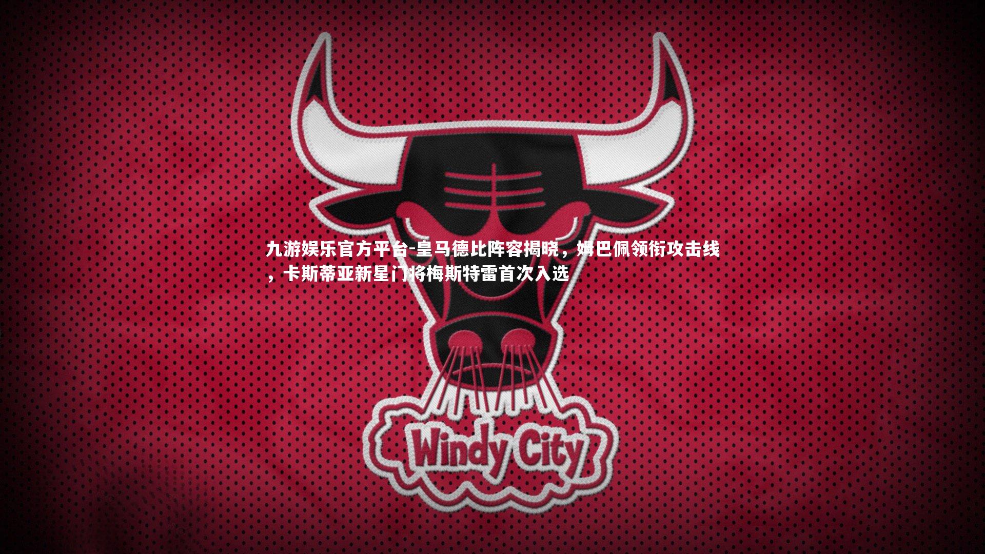 皇马德比阵容揭晓，姆巴佩领衔攻击线，卡斯蒂亚新星门将梅斯特雷首次入选