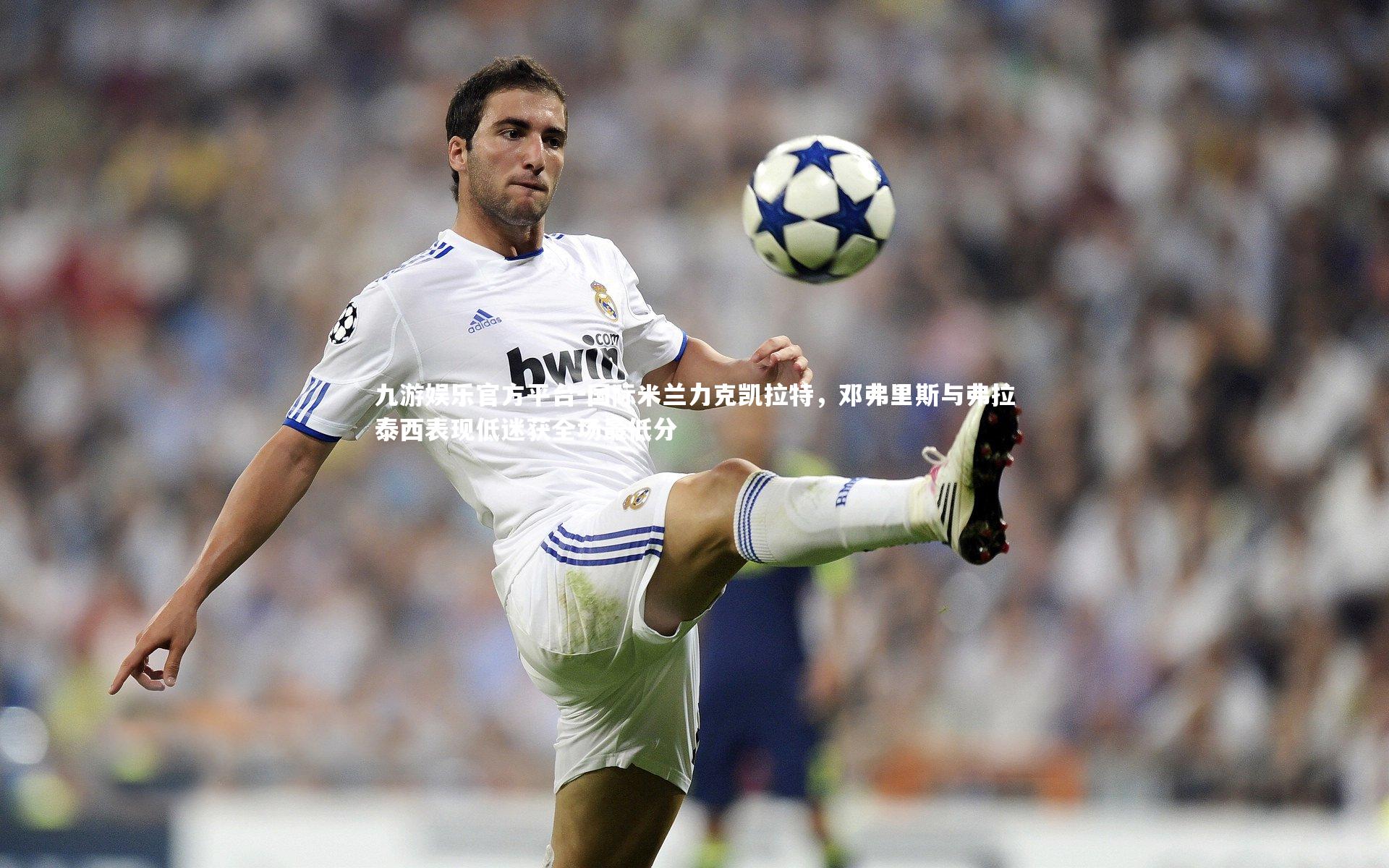 国际米兰力克凯拉特，邓弗里斯与弗拉泰西表现低迷获全场最低分