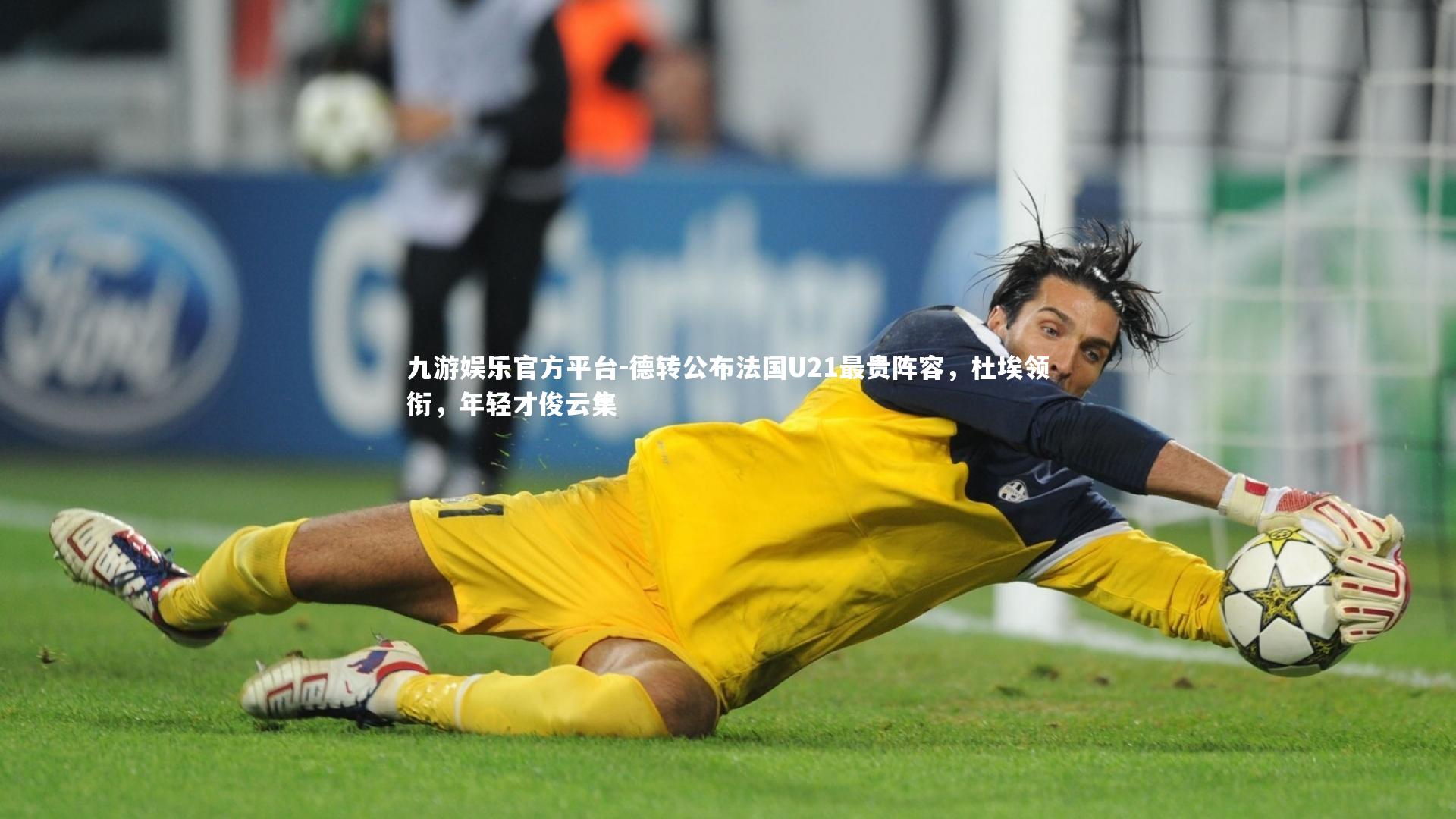 德转公布法国U21最贵阵容，杜埃领衔，年轻才俊云集