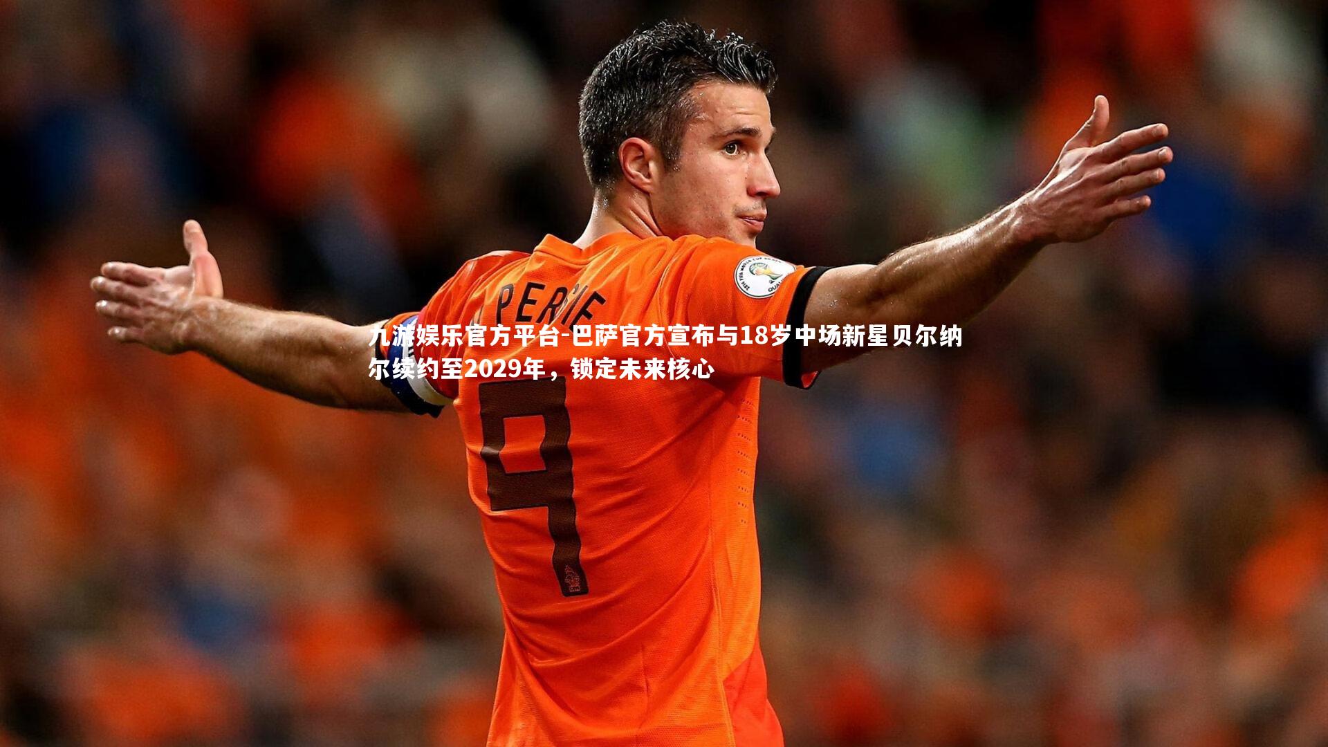 巴萨官方宣布与18岁中场新星贝尔纳尔续约至2029年，锁定未来核心