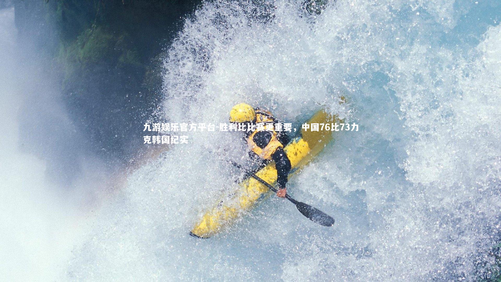 胜利比比赛更重要，中国76比73力克韩国纪实