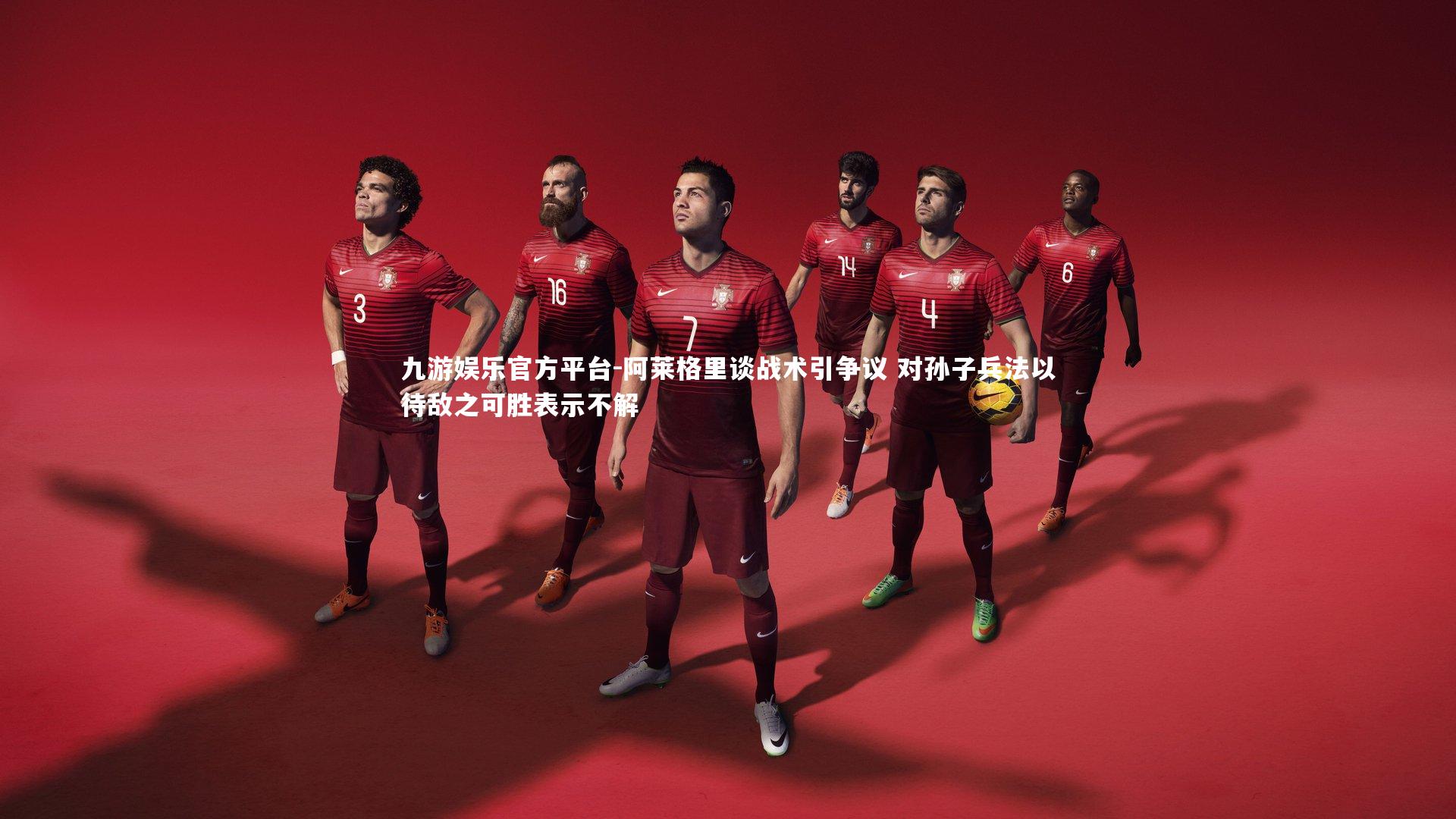 阿莱格里谈战术引争议 对孙子兵法以待敌之可胜表示不解