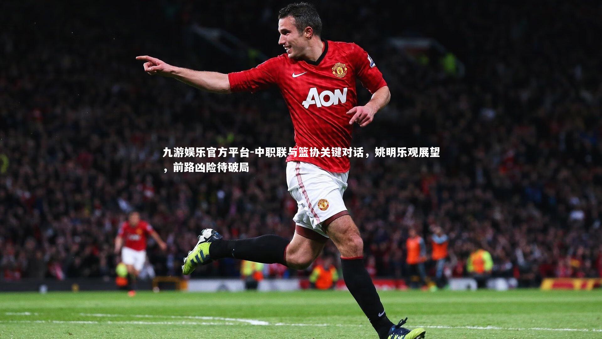 中职联与篮协关键对话,姚明乐观展望,前路凶险待破局