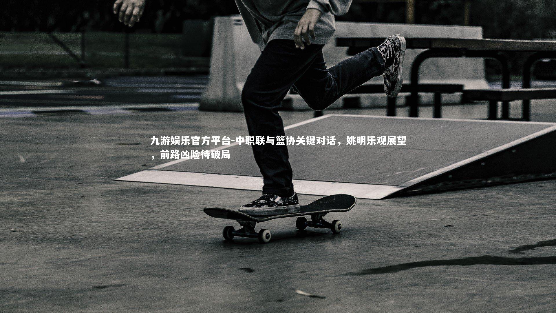 中职联与篮协关键对话,姚明乐观展望,前路凶险待破局