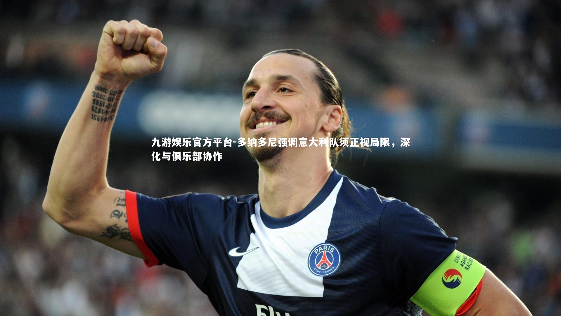 多纳多尼强调意大利队须正视局限，深化与俱乐部协作