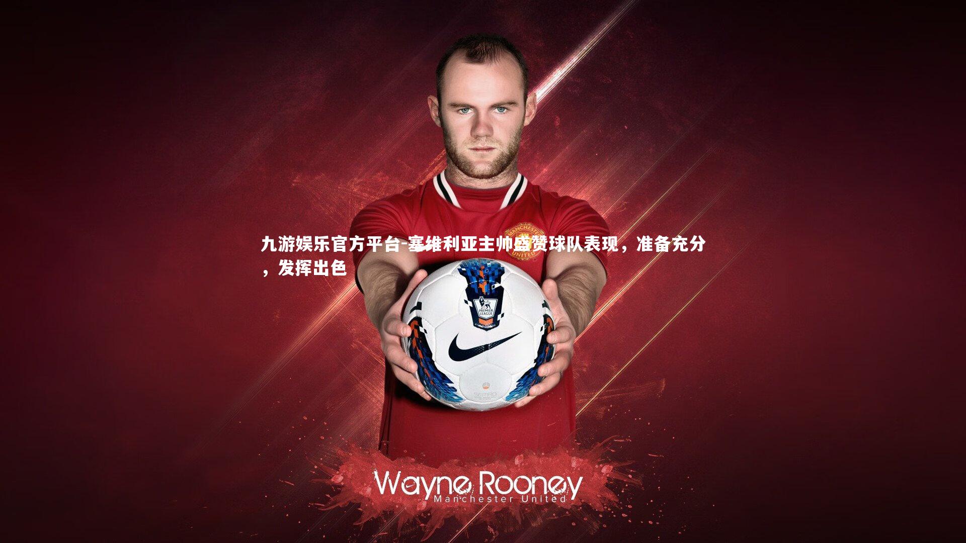 塞维利亚主帅盛赞球队表现，准备充分，发挥出色