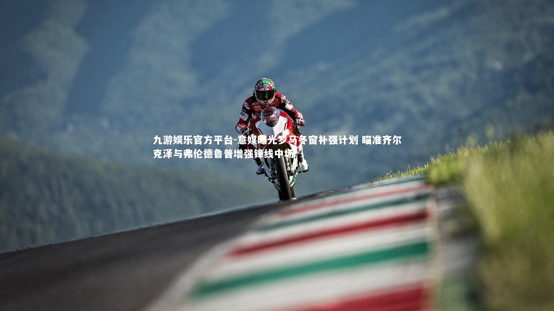 意媒曝光罗马冬窗补强计划 瞄准齐尔克泽与弗伦德鲁普增强锋线中场