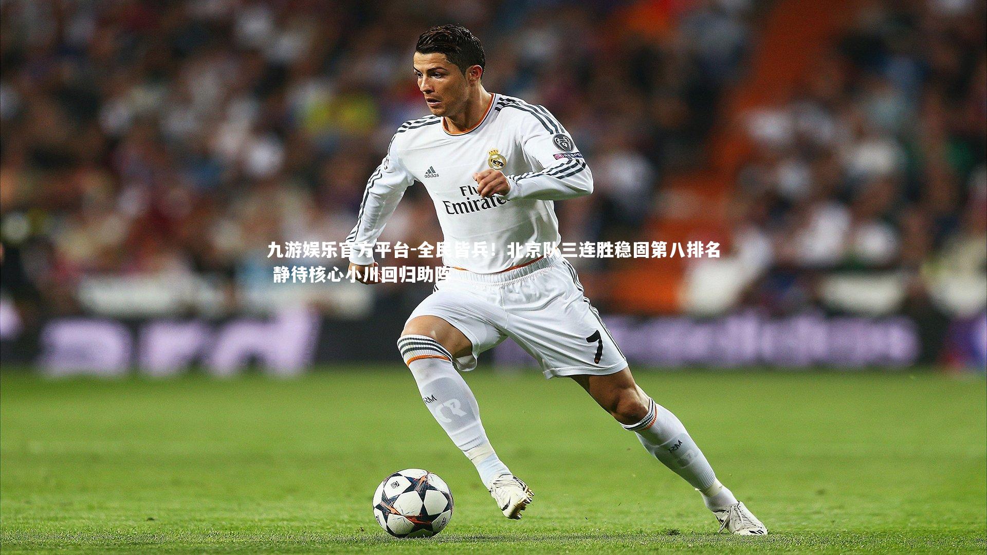 全民皆兵!北京队三连胜稳固第八排名 静待核心小川回归助阵