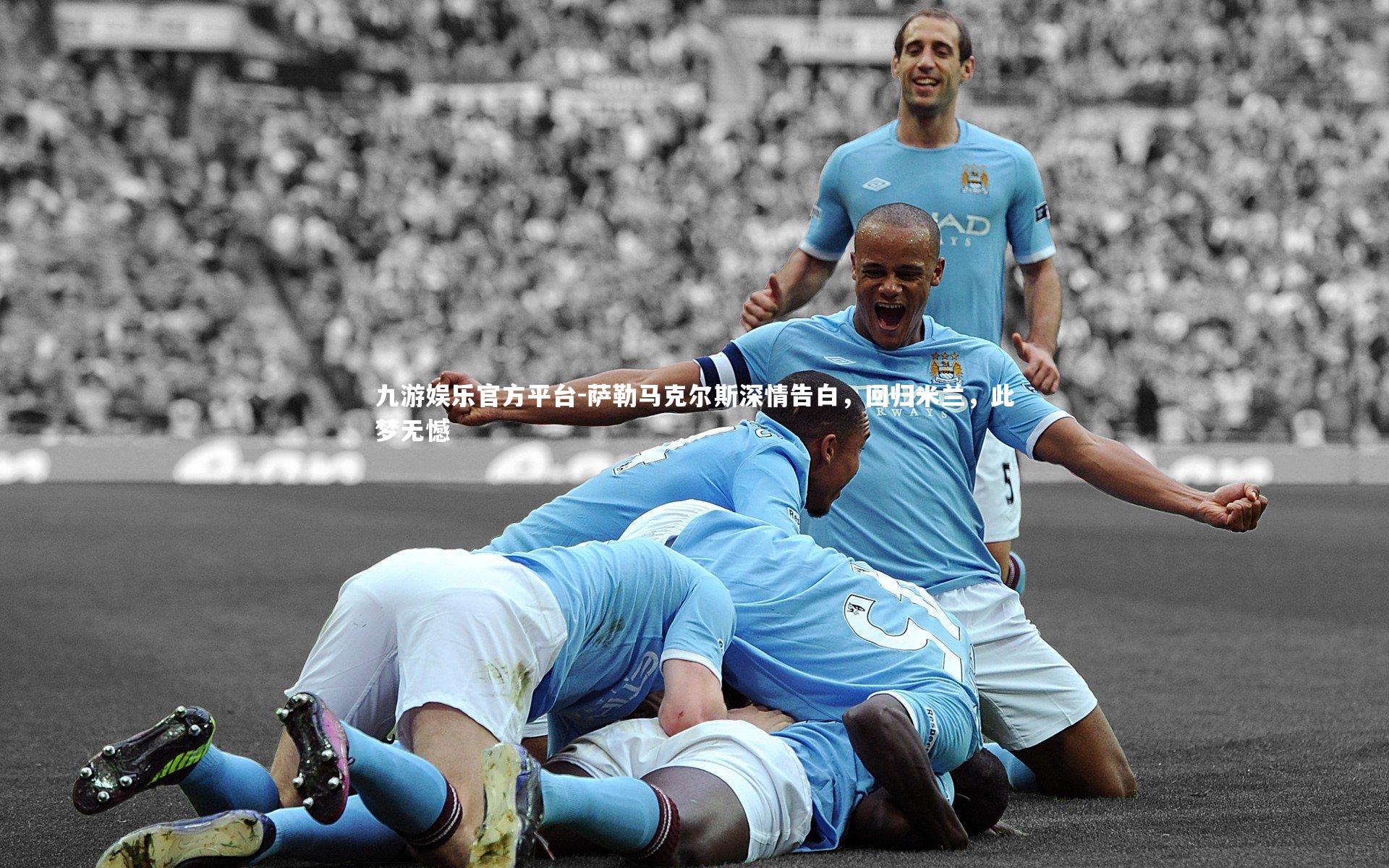 萨勒马克尔斯深情告白，回归米兰，此梦无憾