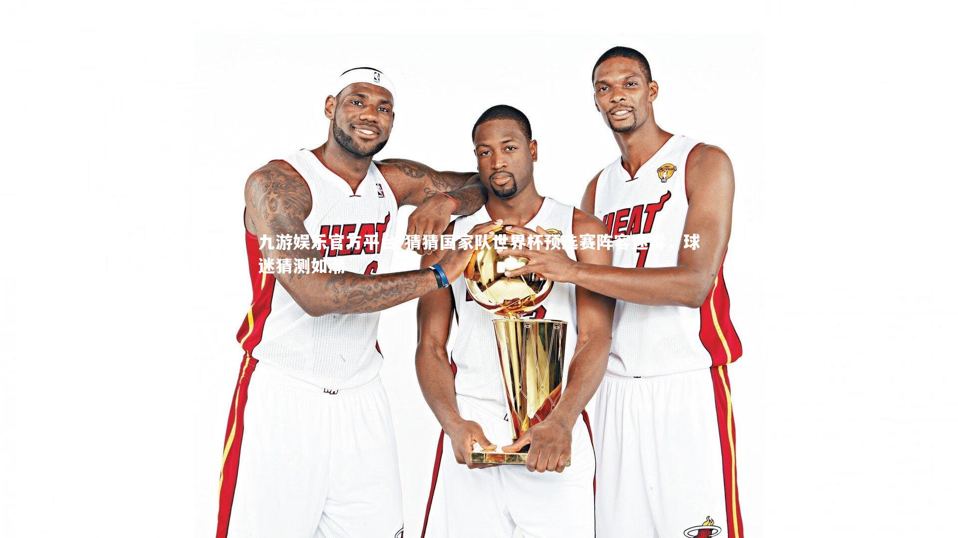 猜猜国家队世界杯预选赛阵容迷雾，球迷猜测如潮