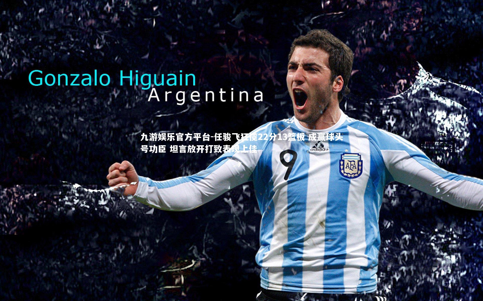 任骏飞狂揽22分13篮板 成赢球头号功臣 坦言放开打致表现上佳