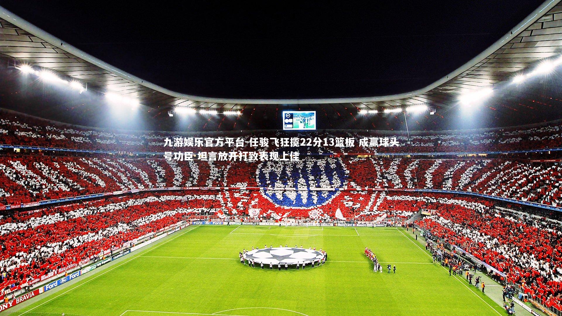 任骏飞狂揽22分13篮板 成赢球头号功臣 坦言放开打致表现上佳