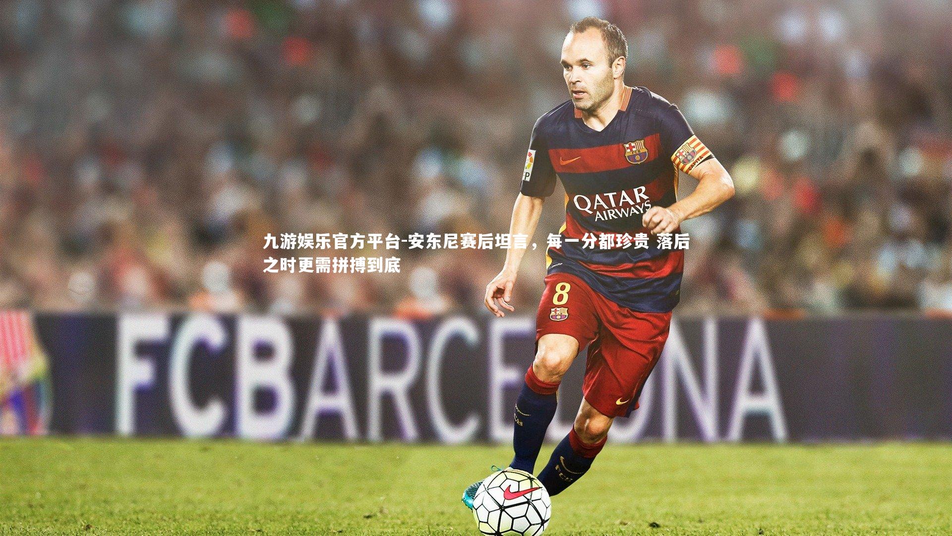 安东尼赛后坦言,每一分都珍贵 落后之时更需拼搏到底