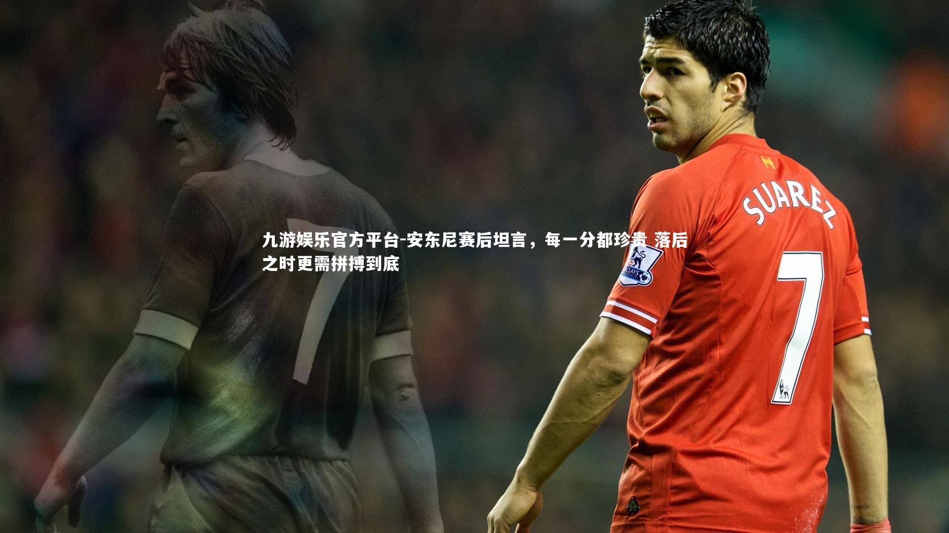 安东尼赛后坦言,每一分都珍贵 落后之时更需拼搏到底