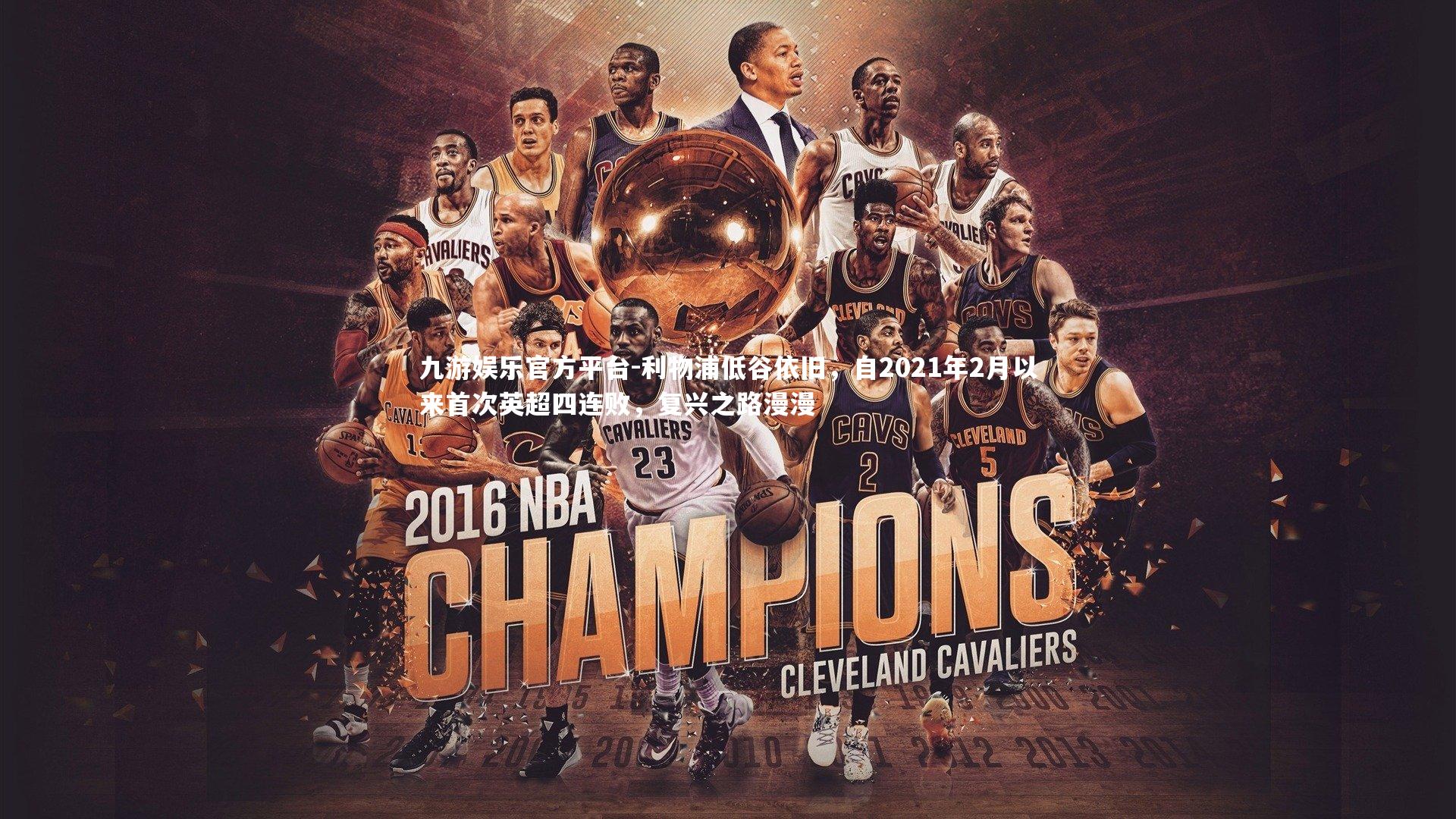 利物浦低谷依旧，自2021年2月以来首次英超四连败，复兴之路漫漫