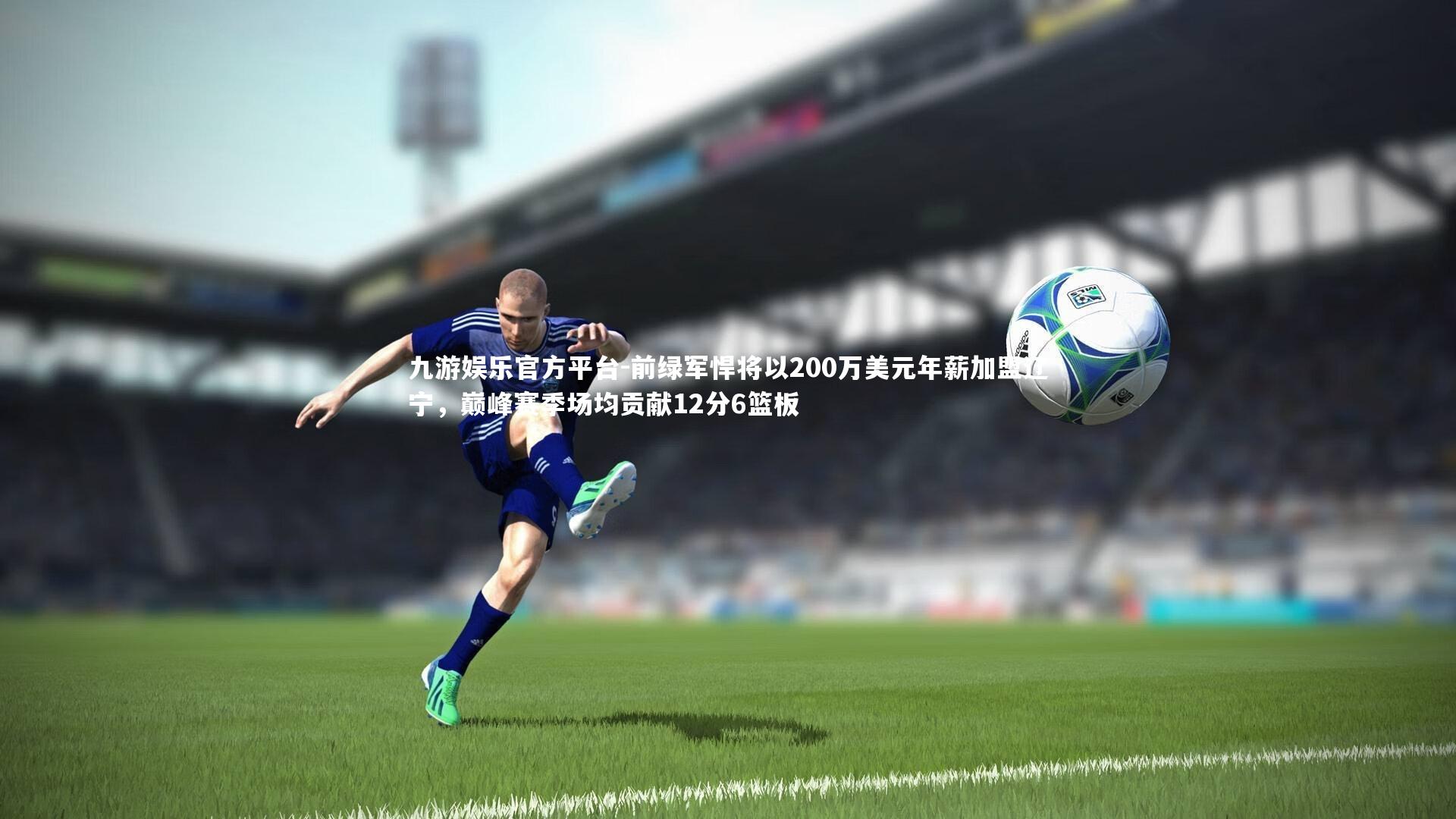 前绿军悍将以200万美元年薪加盟辽宁,巅峰赛季场均贡献12分6篮板