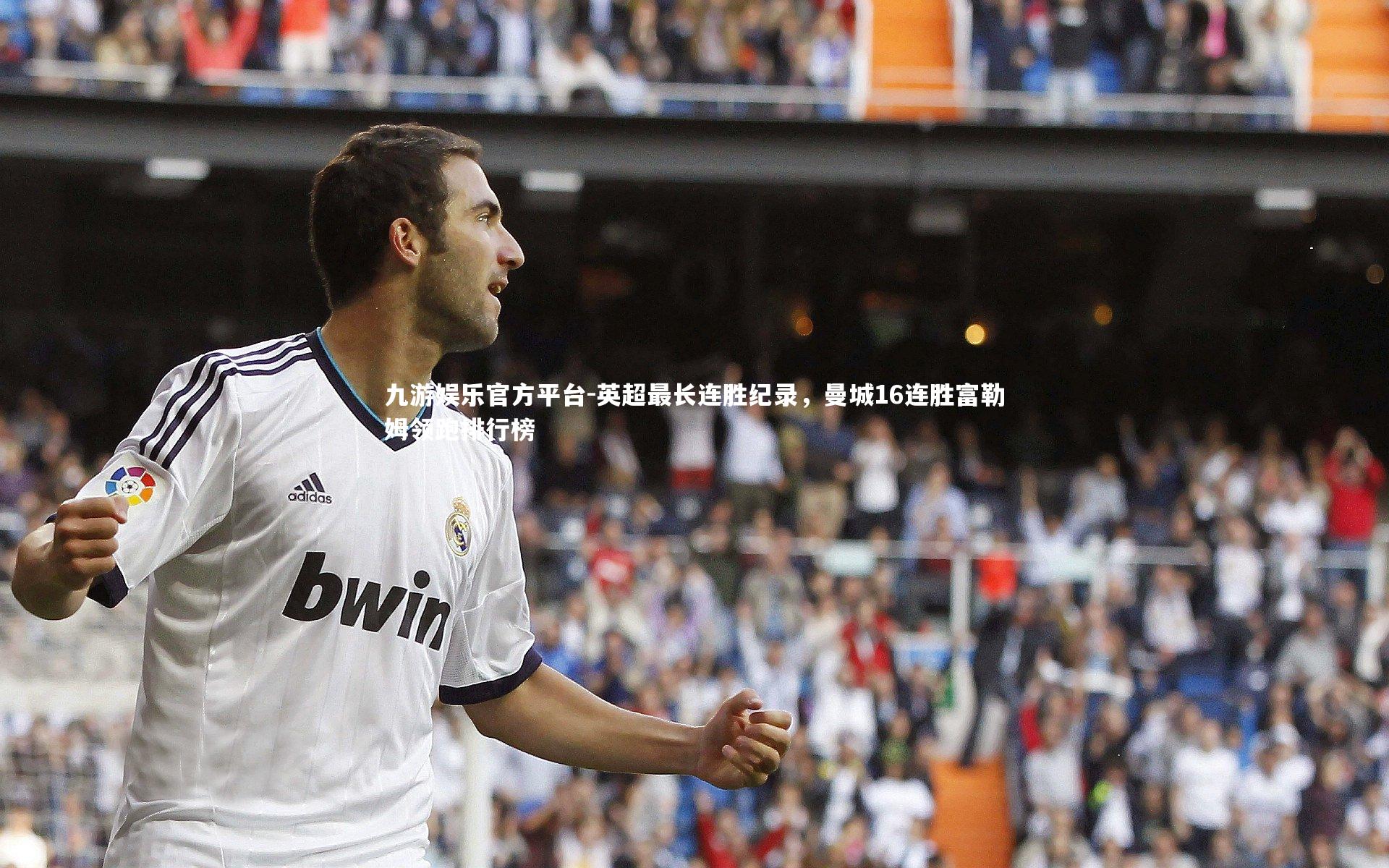 英超最长连胜纪录，曼城16连胜富勒姆领跑排行榜